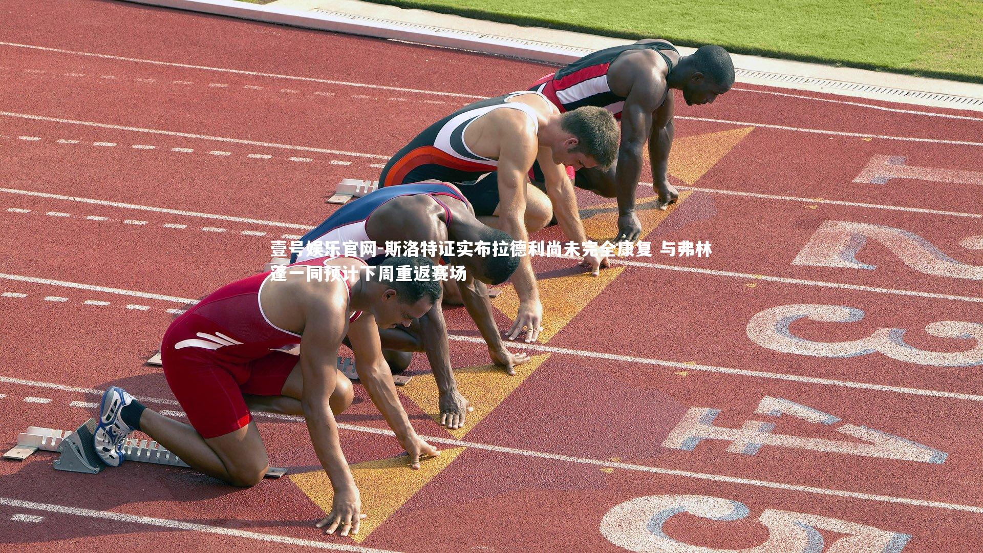 斯洛特证实布拉德利尚未完全康复 与弗林蓬一同预计下周重返赛场