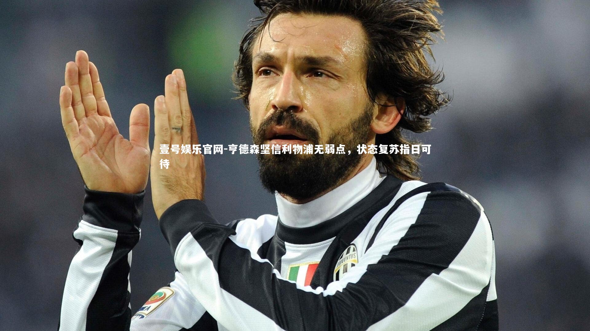 亨德森坚信利物浦无弱点，状态复苏指日可待