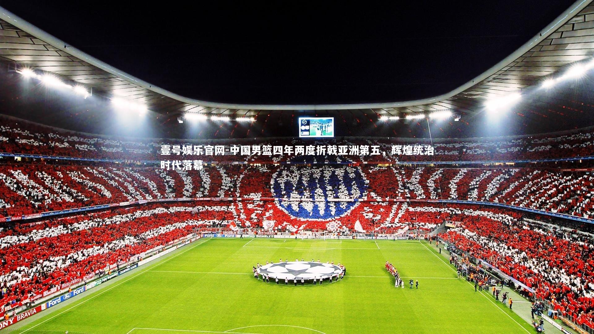中国男篮四年两度折戟亚洲第五，辉煌统治时代落幕