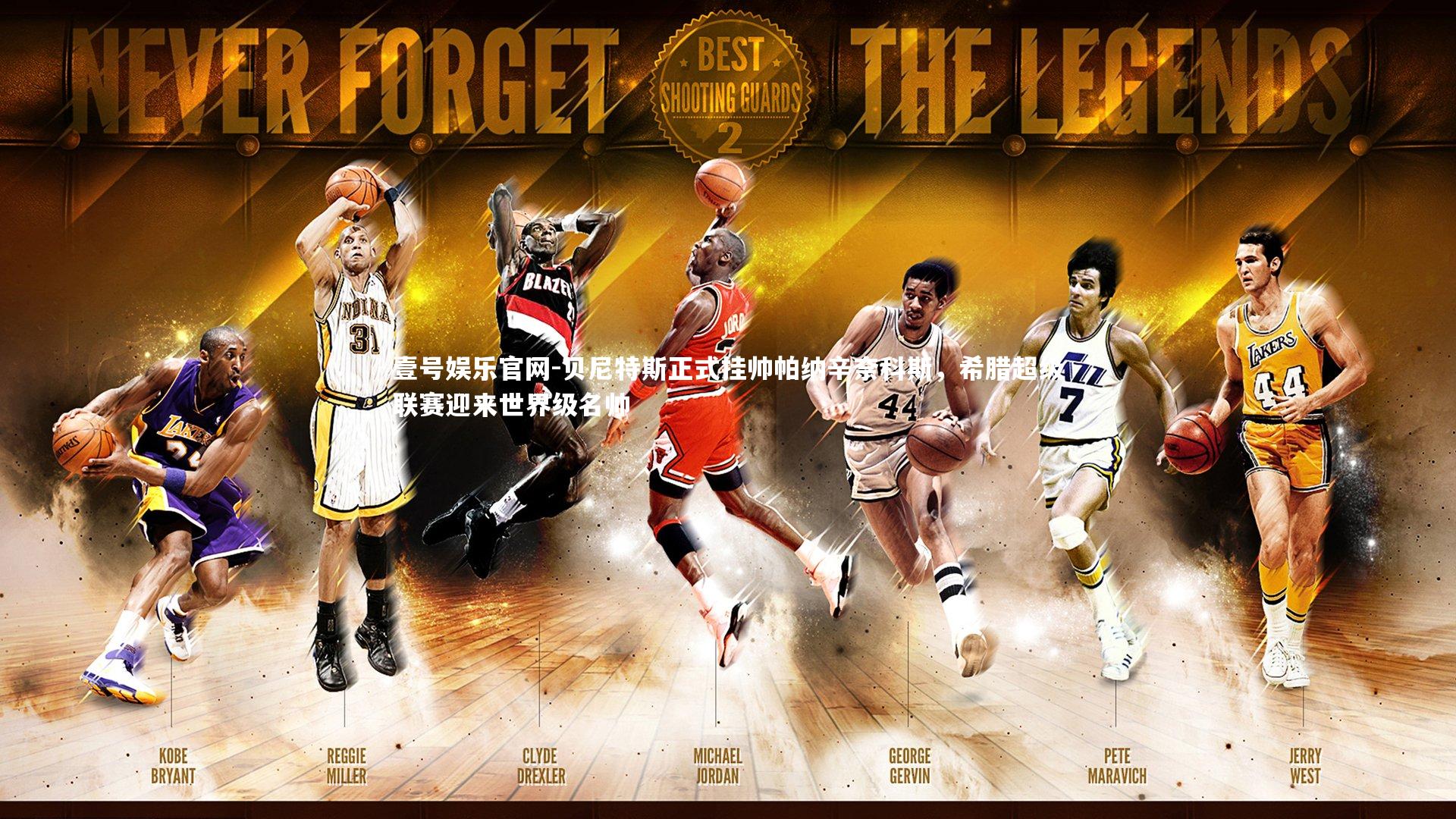 贝尼特斯正式挂帅帕纳辛奈科斯,希腊超级联赛迎来世界级名帅