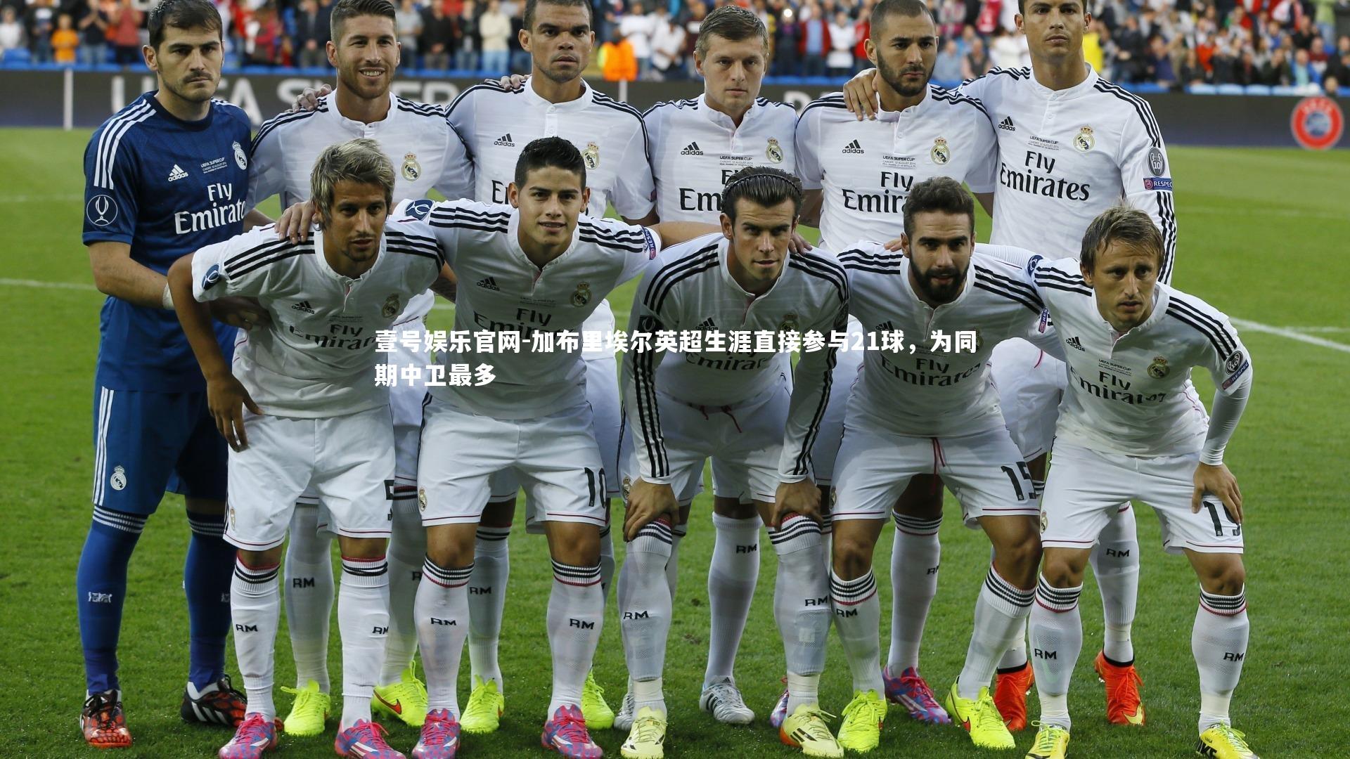 加布里埃尔英超生涯直接参与21球，为同期中卫最多