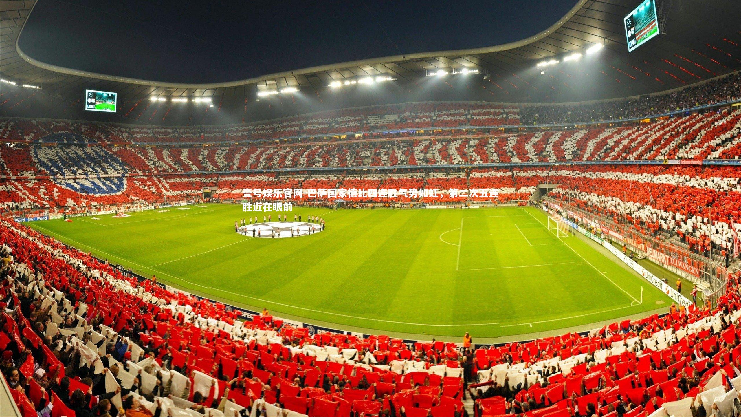 巴萨国家德比四连胜气势如虹,第二次五连胜近在眼前