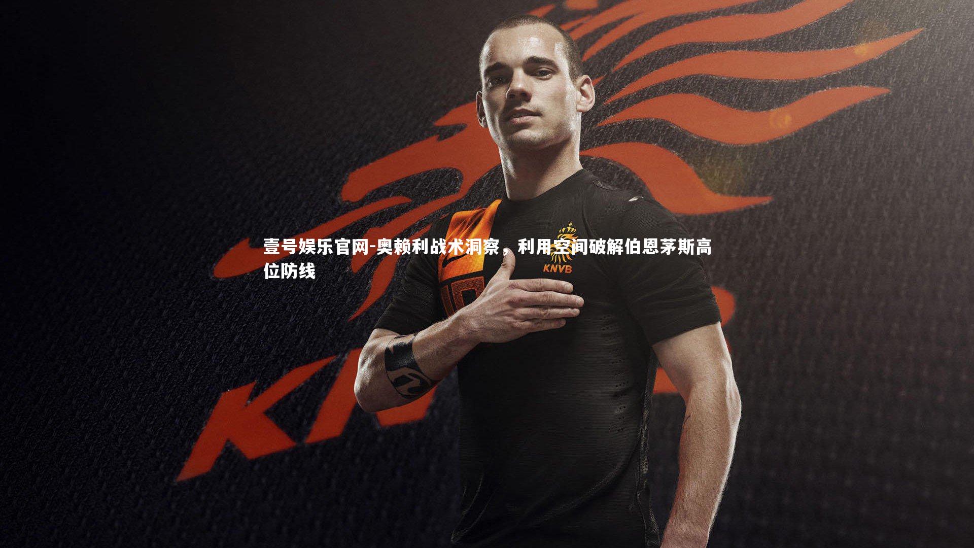 奥赖利战术洞察，利用空间破解伯恩茅斯高位防线