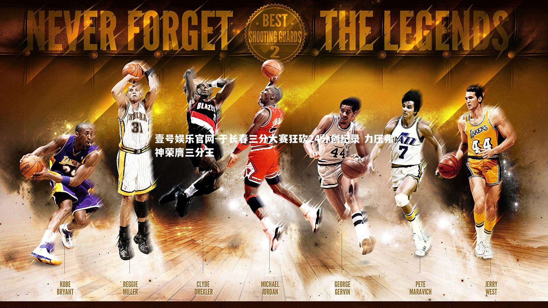 于长春三分大赛狂砍24分创纪录 力压弗神荣膺三分王