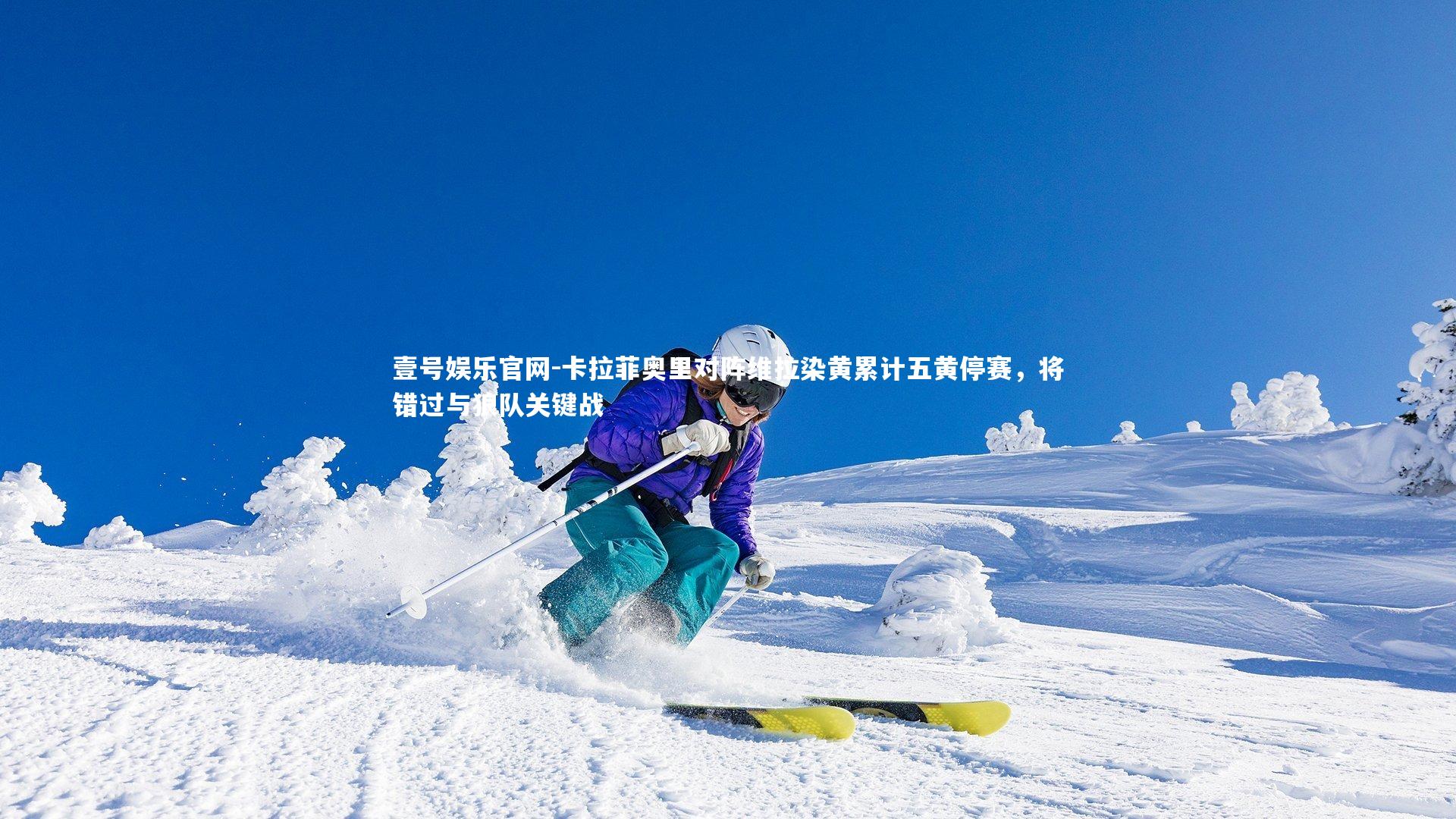 卡拉菲奥里对阵维拉染黄累计五黄停赛，将错过与狼队关键战