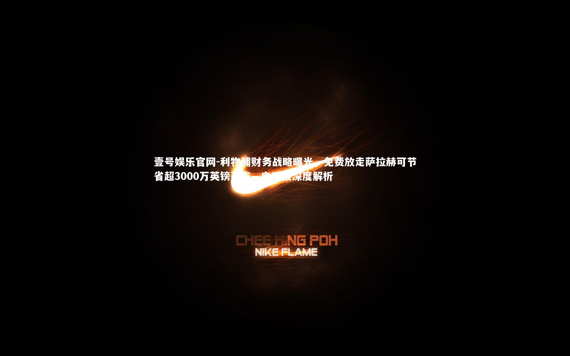 利物浦财务战略曝光，免费放走萨拉赫可节省超3000万英镑开支—电讯报深度解析