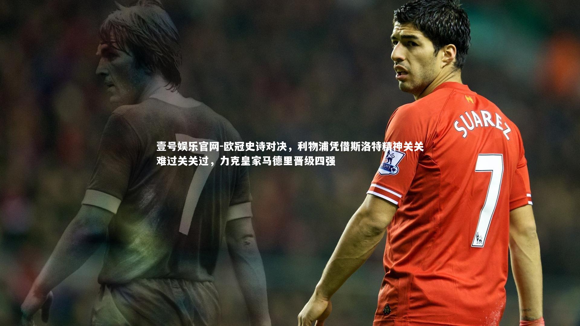 欧冠史诗对决，利物浦凭借斯洛特精神关关难过关关过，力克皇家马德里晋级四强