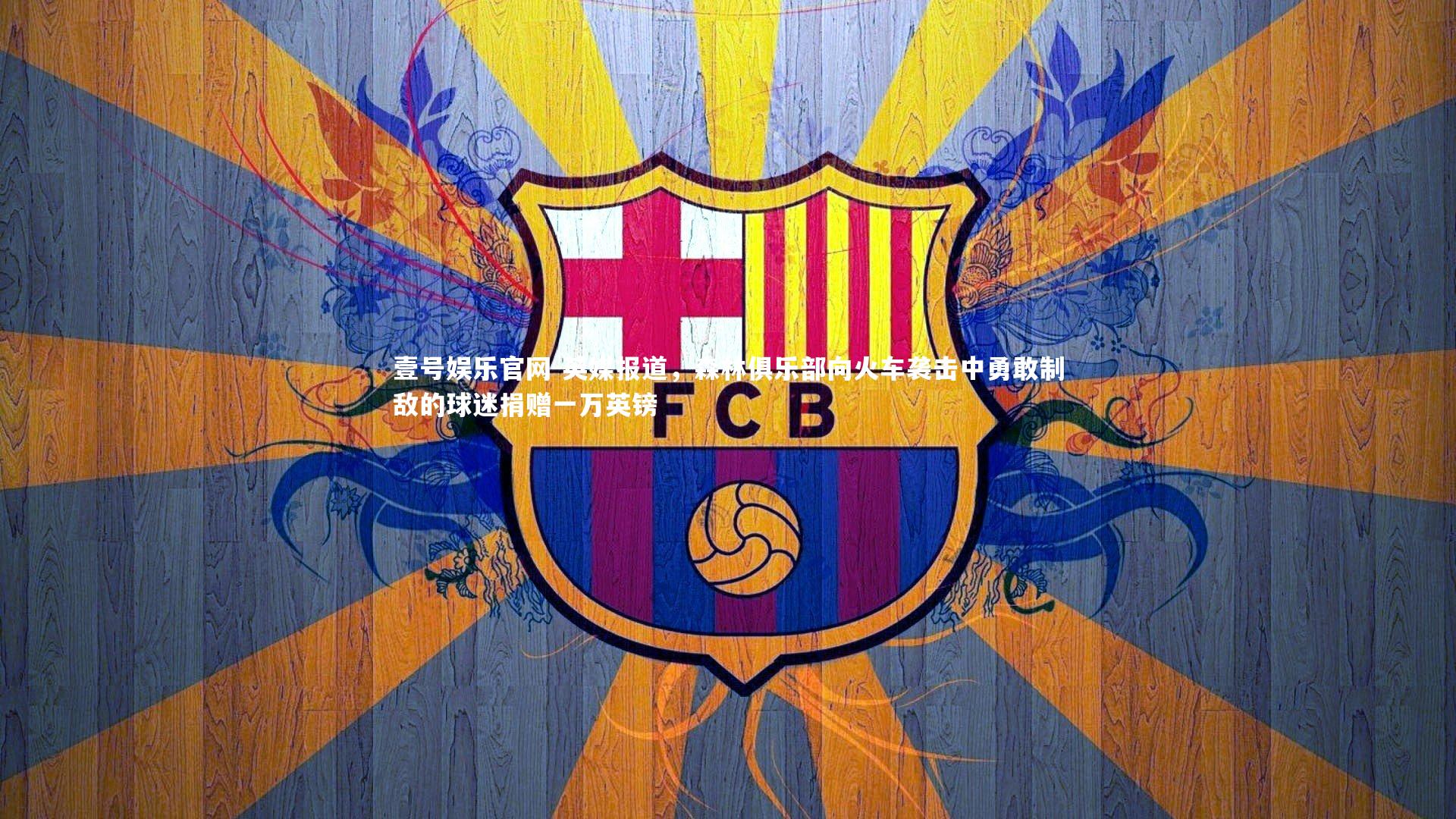 英媒报道，森林俱乐部向火车袭击中勇敢制敌的球迷捐赠一万英镑