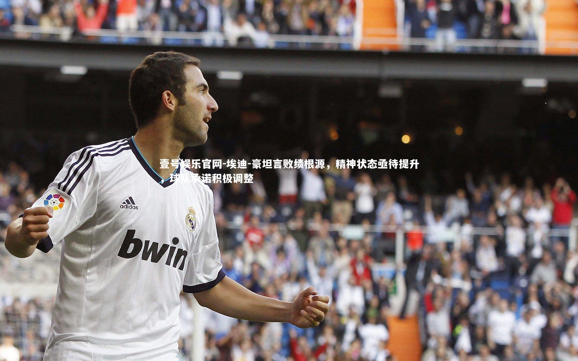 埃迪-豪坦言败绩根源,精神状态亟待提升,球队承诺积极调整