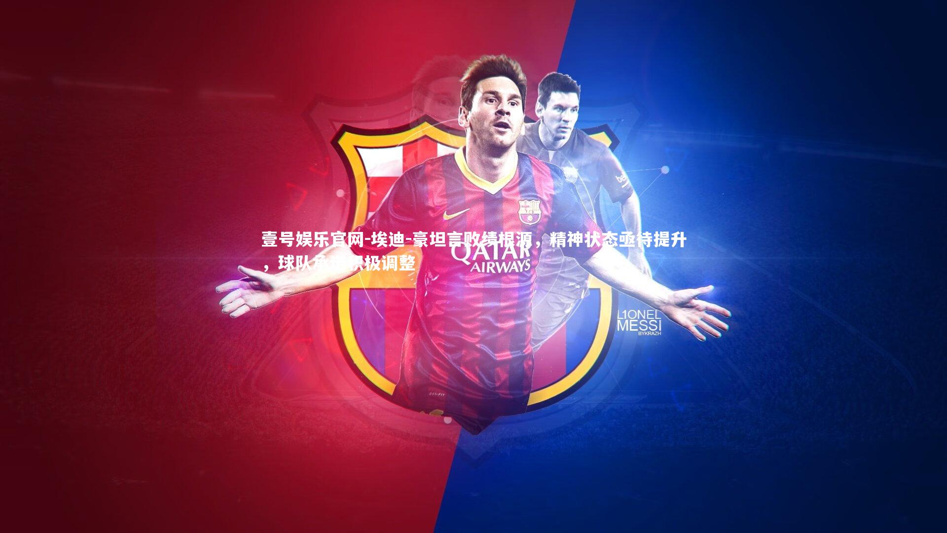 埃迪-豪坦言败绩根源,精神状态亟待提升,球队承诺积极调整