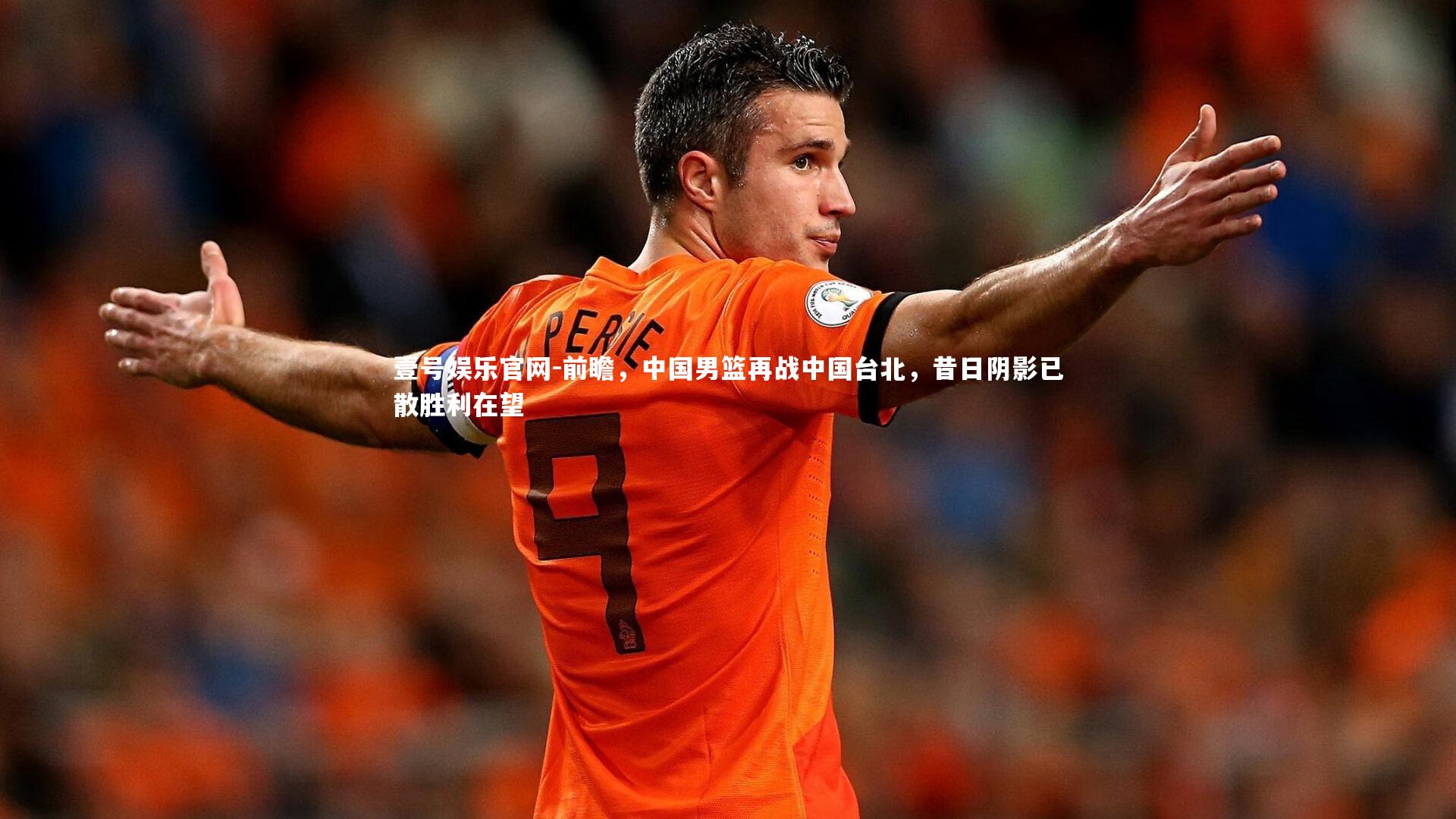 前瞻，中国男篮再战中国台北，昔日阴影已散胜利在望