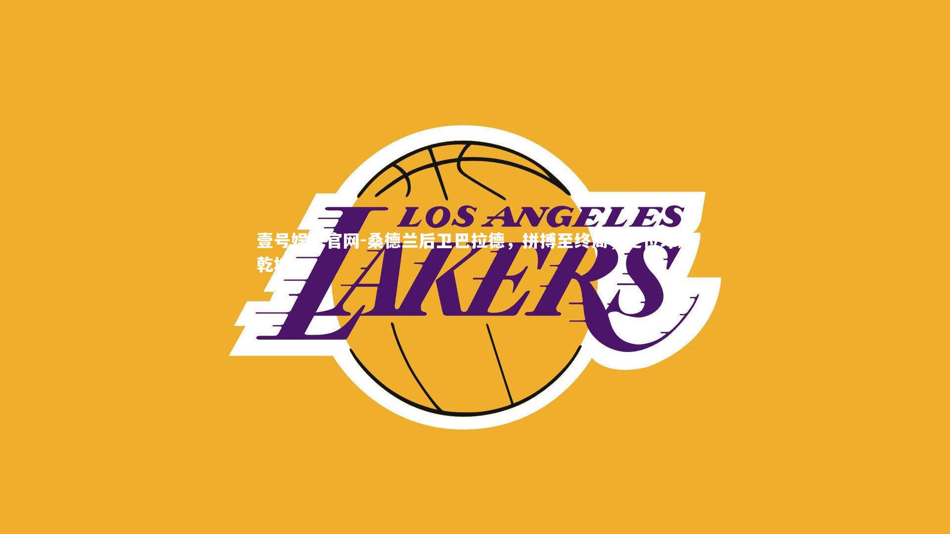 桑德兰后卫巴拉德，拼搏至终局，定位球定乾坤