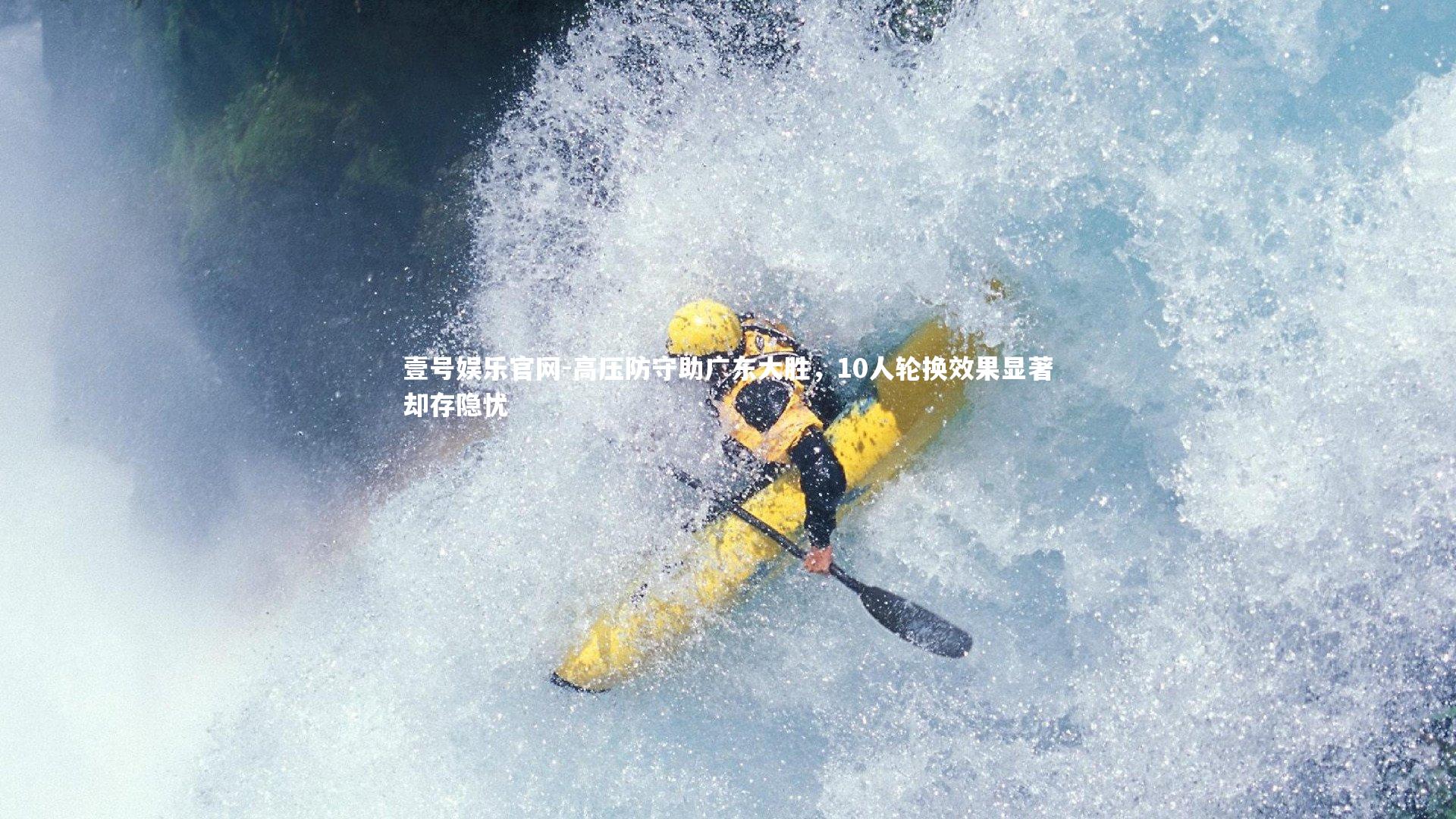 高压防守助广东大胜，10人轮换效果显著却存隐忧