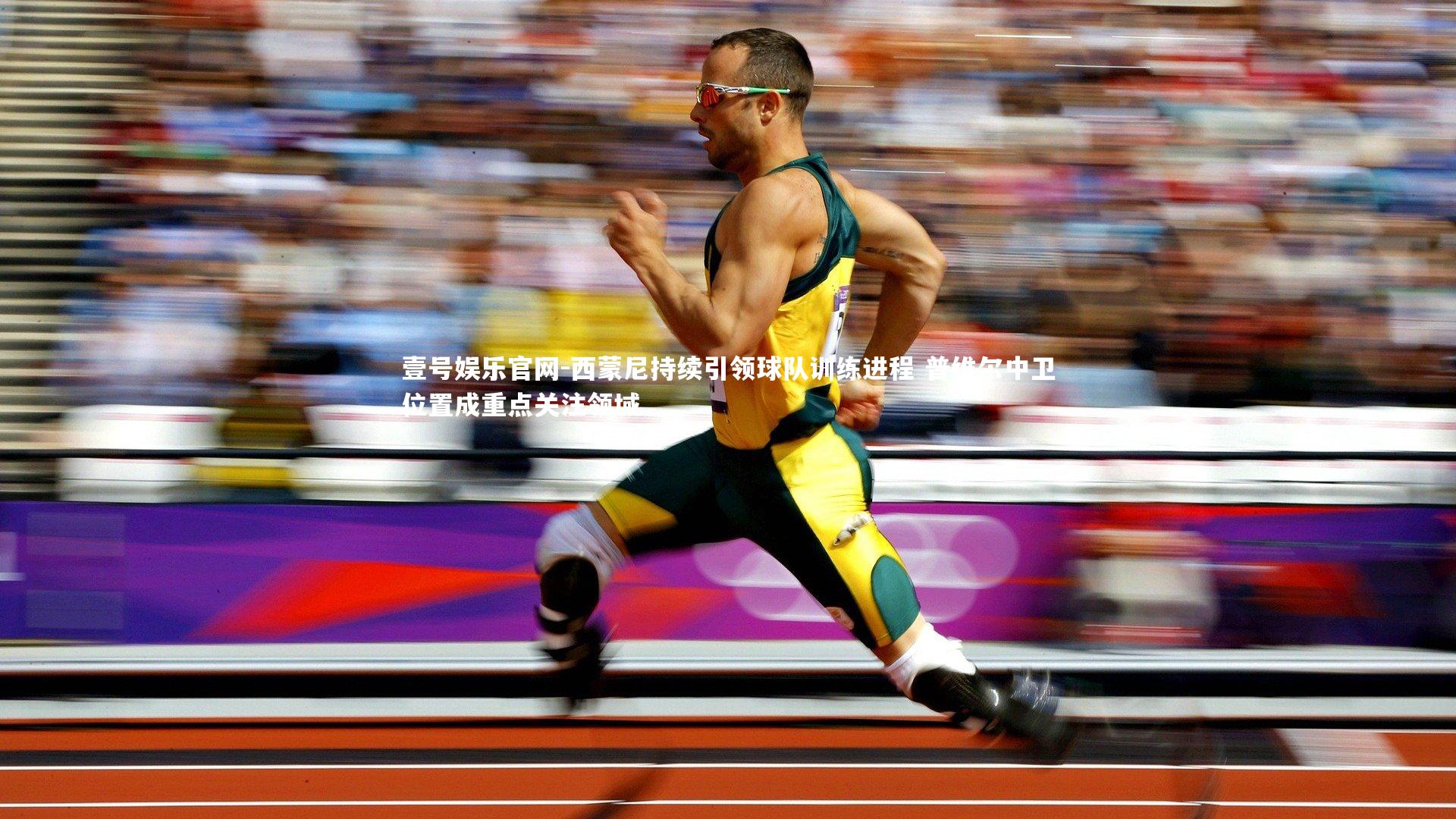 西蒙尼持续引领球队训练进程 普维尔中卫位置成重点关注领域