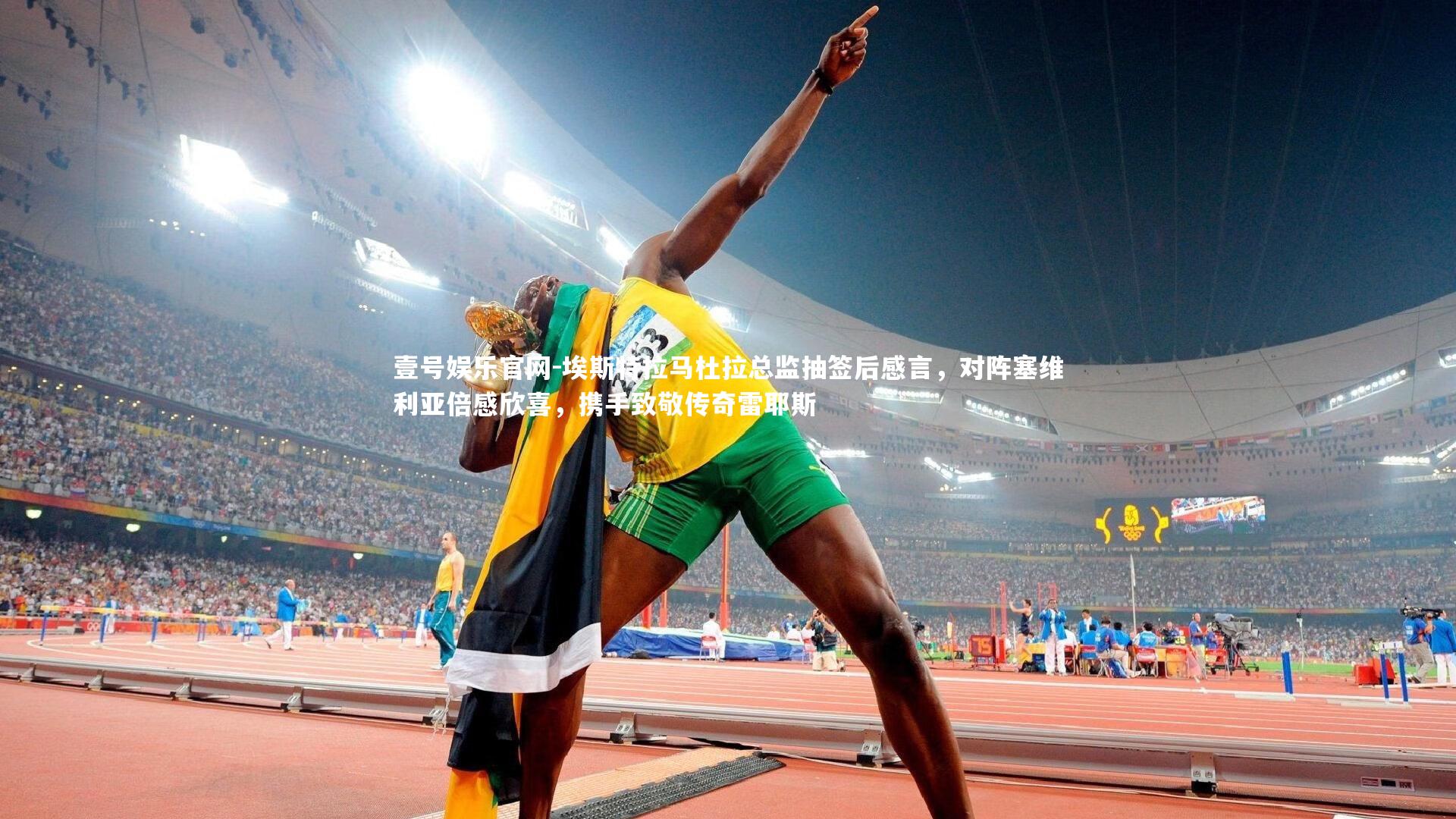 埃斯特拉马杜拉总监抽签后感言，对阵塞维利亚倍感欣喜，携手致敬传奇雷耶斯