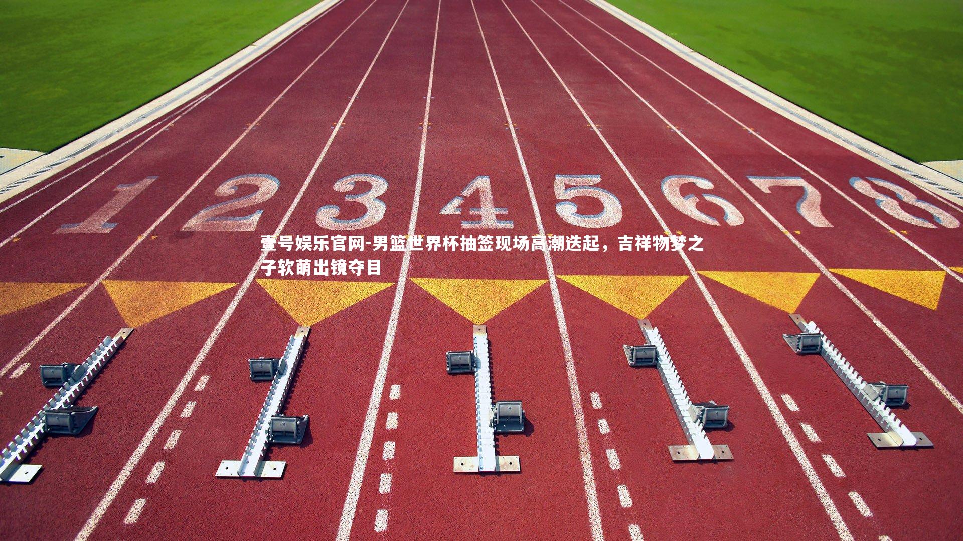 男篮世界杯抽签现场高潮迭起，吉祥物梦之子软萌出镜夺目