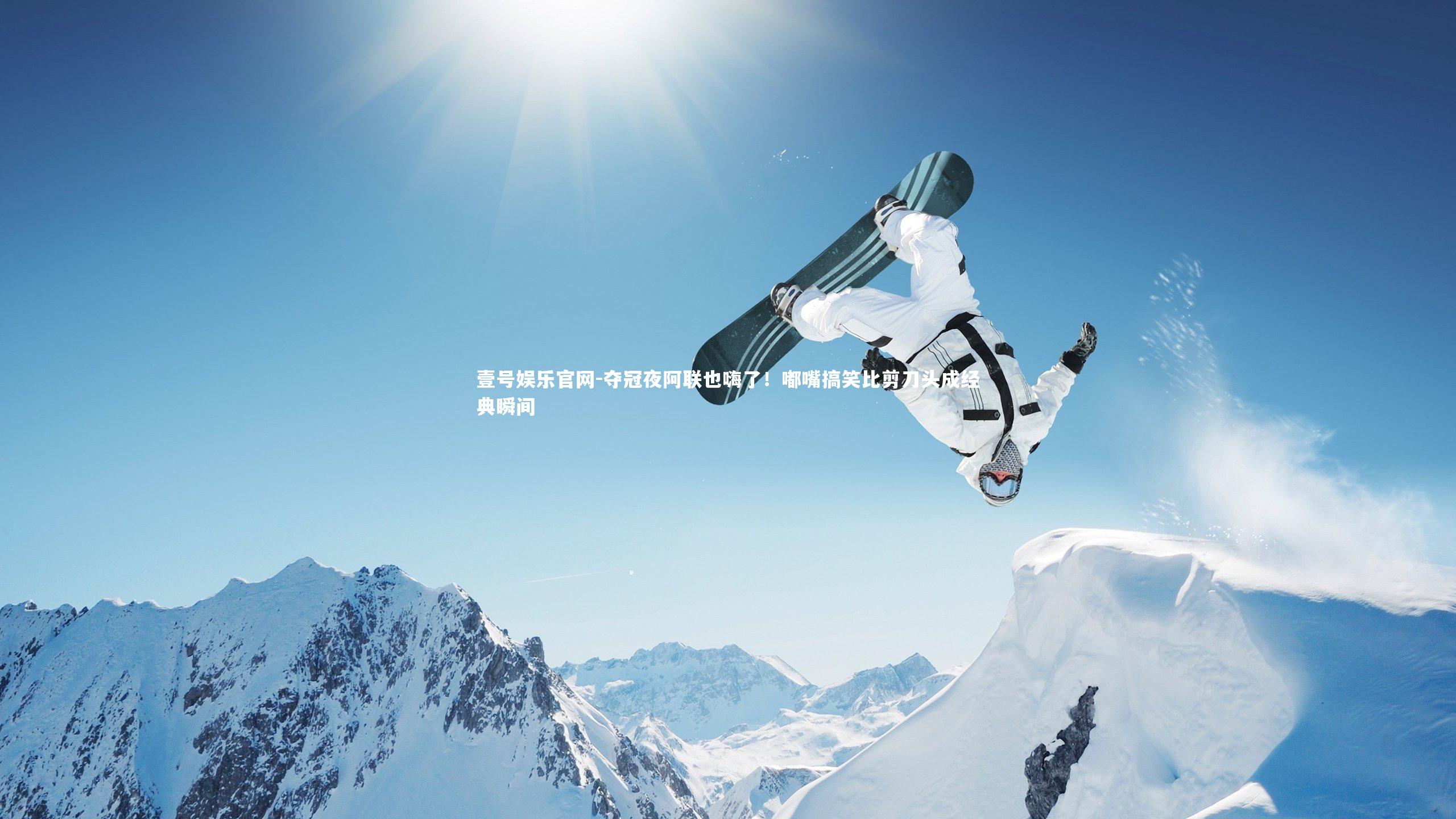夺冠夜阿联也嗨了！嘟嘴搞笑比剪刀头成经典瞬间
