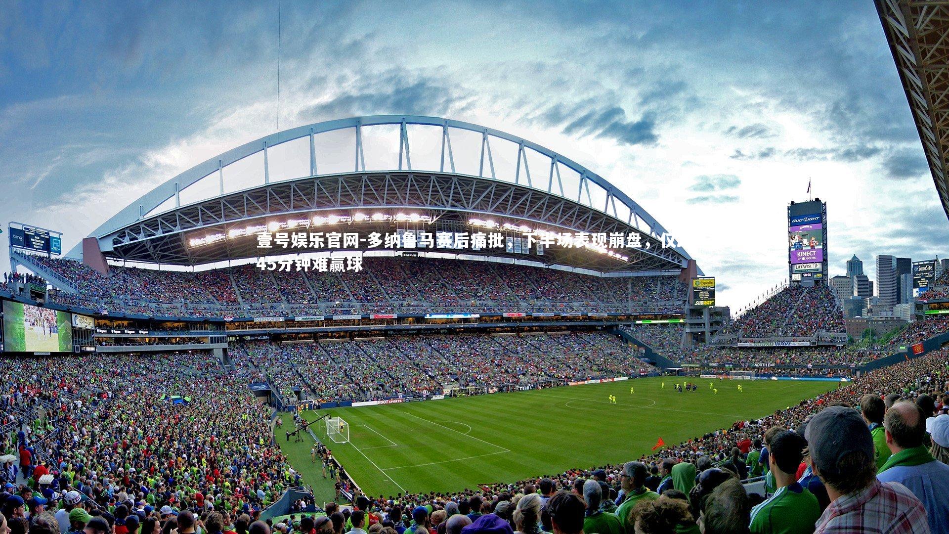 多纳鲁马赛后痛批，下半场表现崩盘，仅踢45分钟难赢球