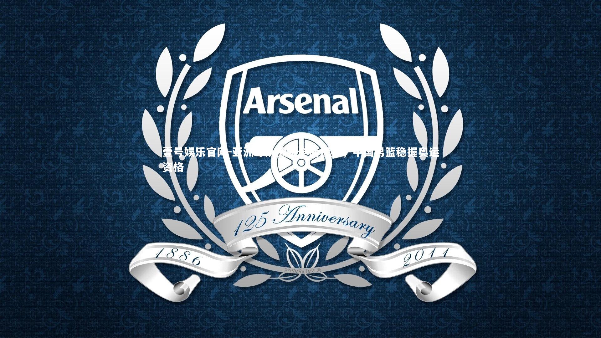 亚洲球队濒临全面溃败，中国男篮稳握奥运资格