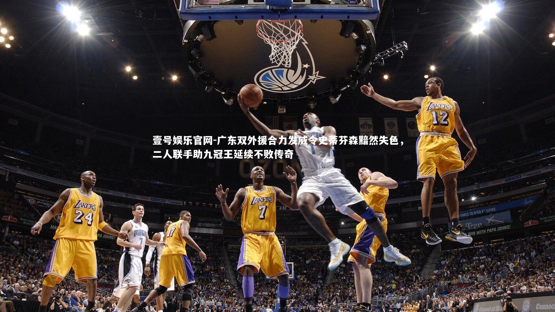 广东双外援合力发威令史蒂芬森黯然失色，二人联手助九冠王延续不败传奇