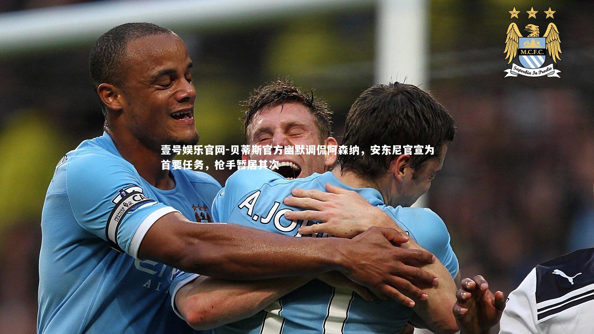 贝蒂斯官方幽默调侃阿森纳，安东尼官宣为首要任务，枪手暂居其次