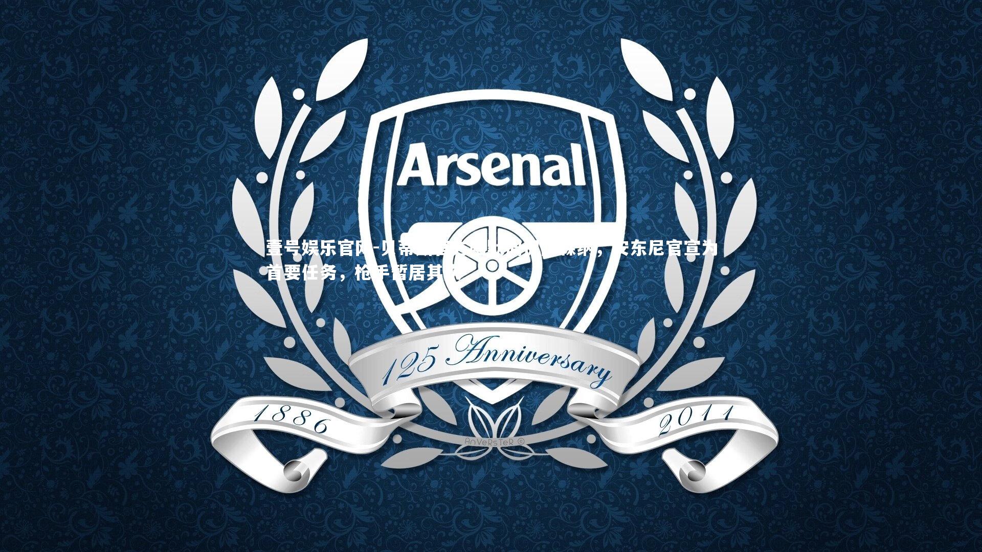 贝蒂斯官方幽默调侃阿森纳，安东尼官宣为首要任务，枪手暂居其次