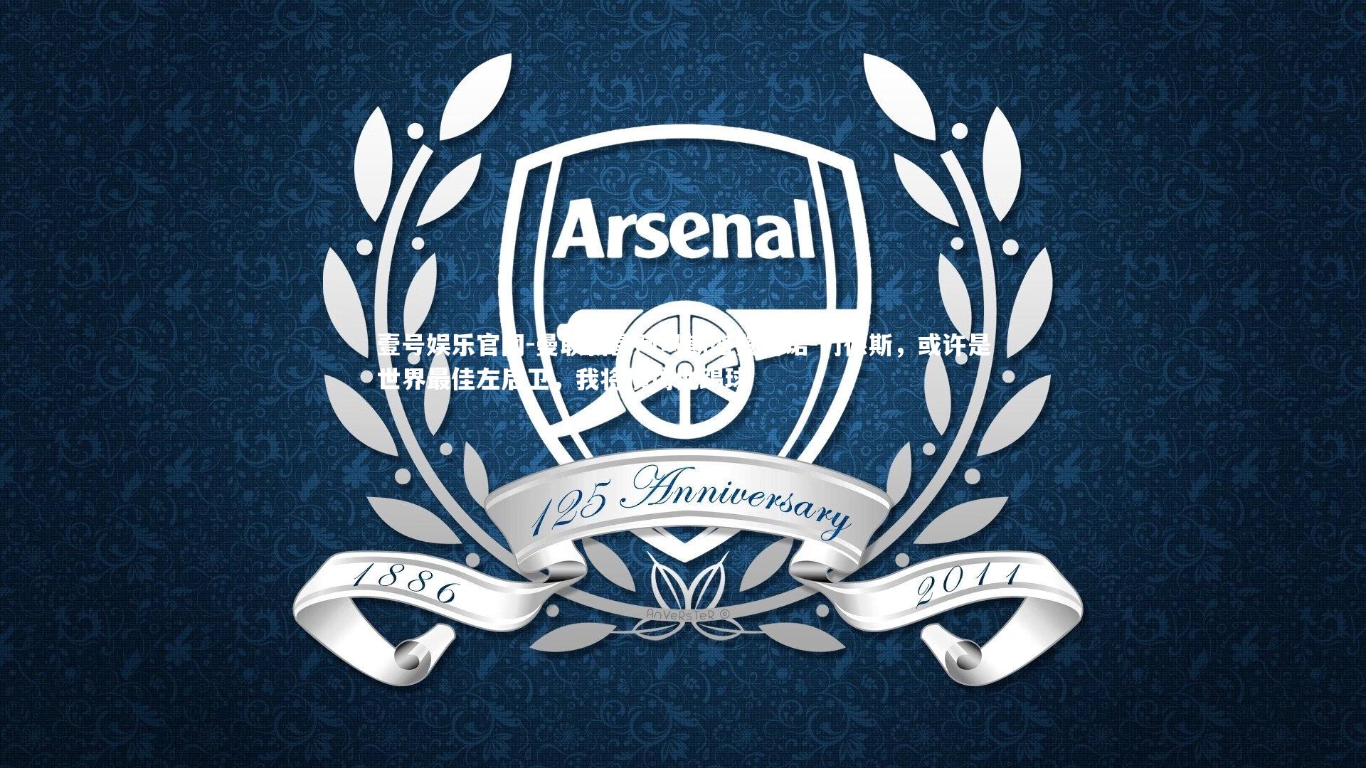 曼联新星阿马斯盛赞努诺-门德斯，或许是世界最佳左后卫，我将模仿他踢球