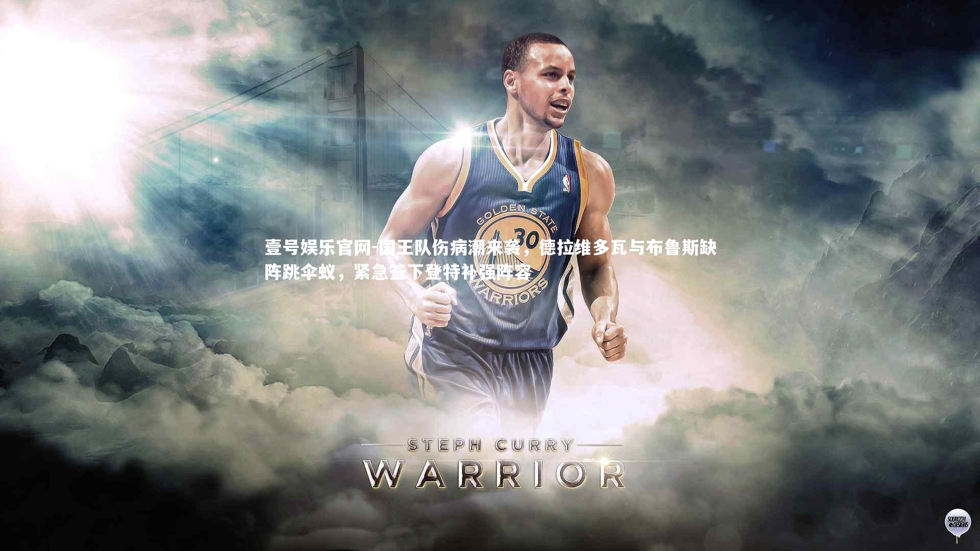 国王队伤病潮来袭，德拉维多瓦与布鲁斯缺阵跳伞蚁，紧急签下登特补强阵容