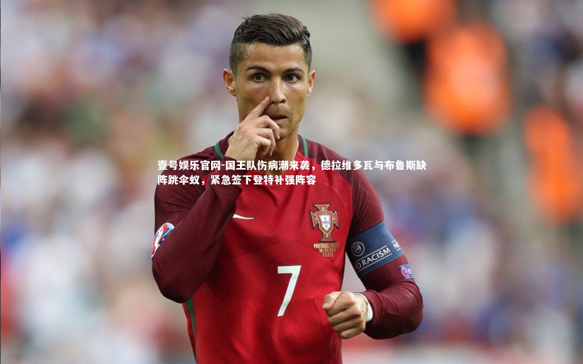 国王队伤病潮来袭，德拉维多瓦与布鲁斯缺阵跳伞蚁，紧急签下登特补强阵容