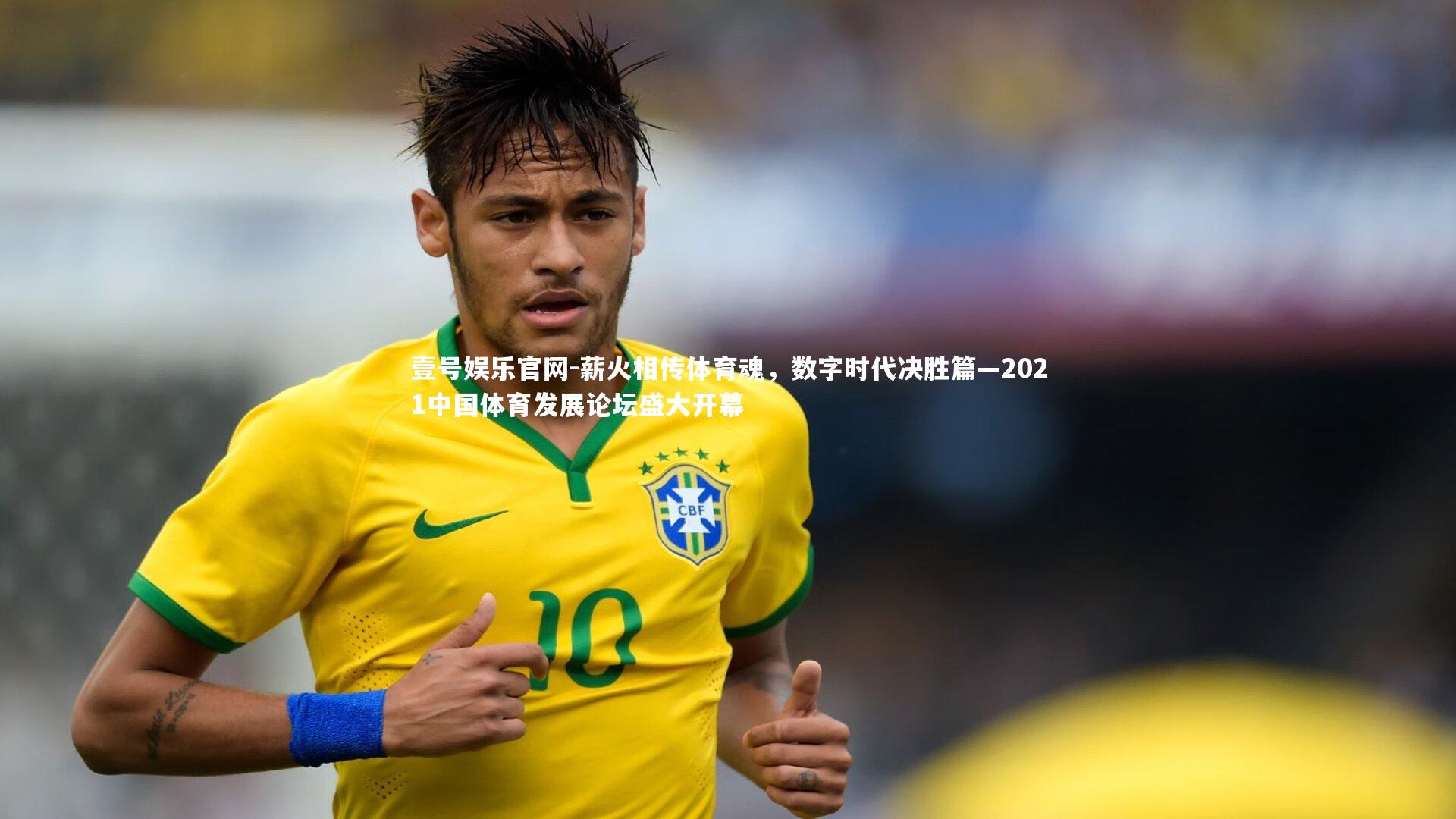 薪火相传体育魂，数字时代决胜篇—2021中国体育发展论坛盛大开幕
