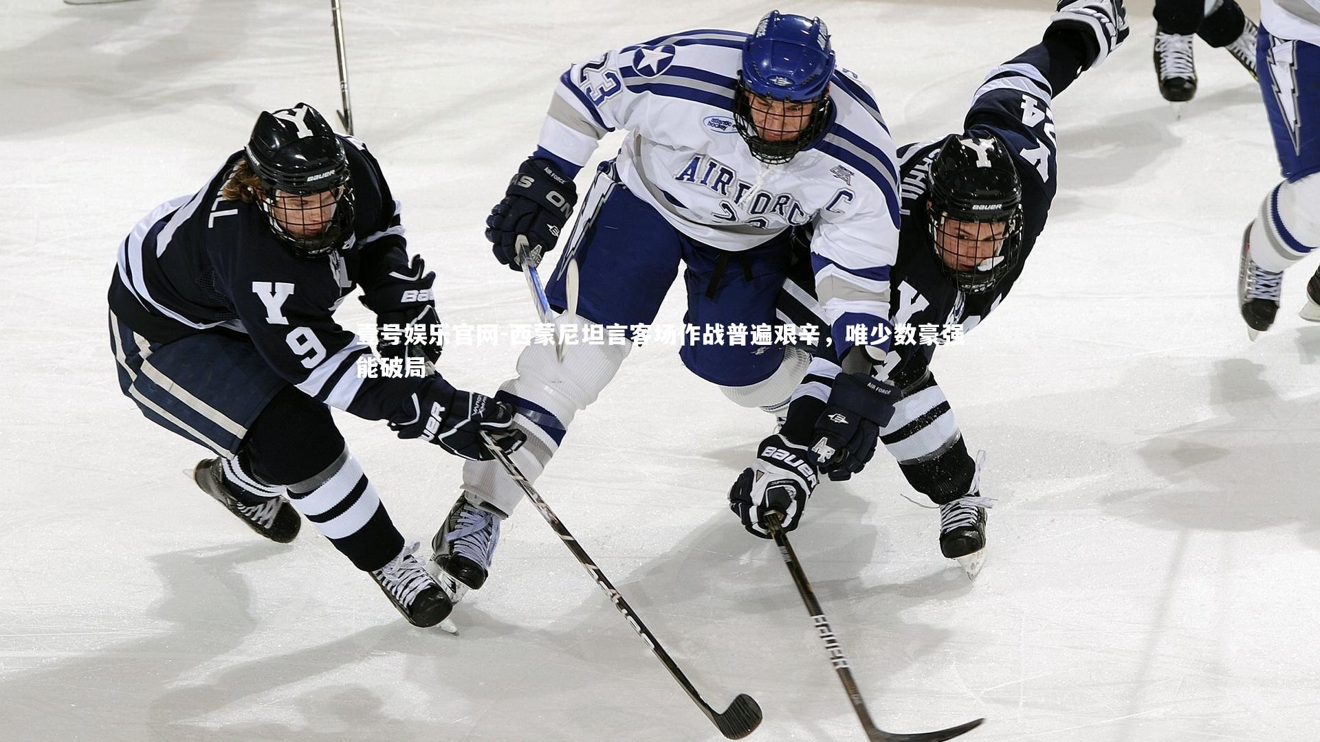 西蒙尼坦言客场作战普遍艰辛，唯少数豪强能破局