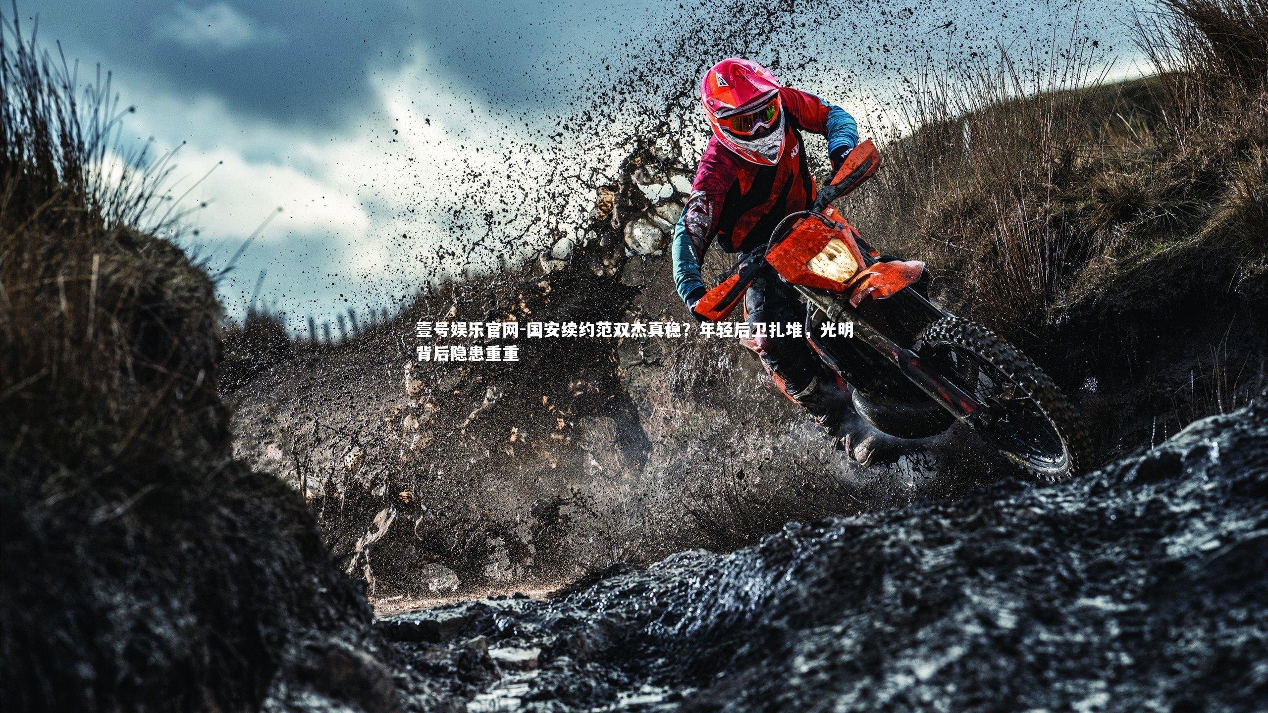 国安续约范双杰真稳?年轻后卫扎堆,光明背后隐患重重