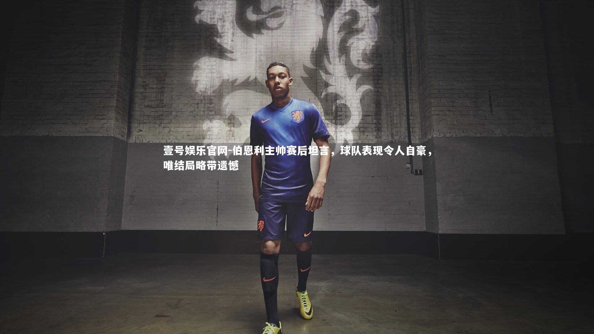 伯恩利主帅赛后坦言，球队表现令人自豪，唯结局略带遗憾