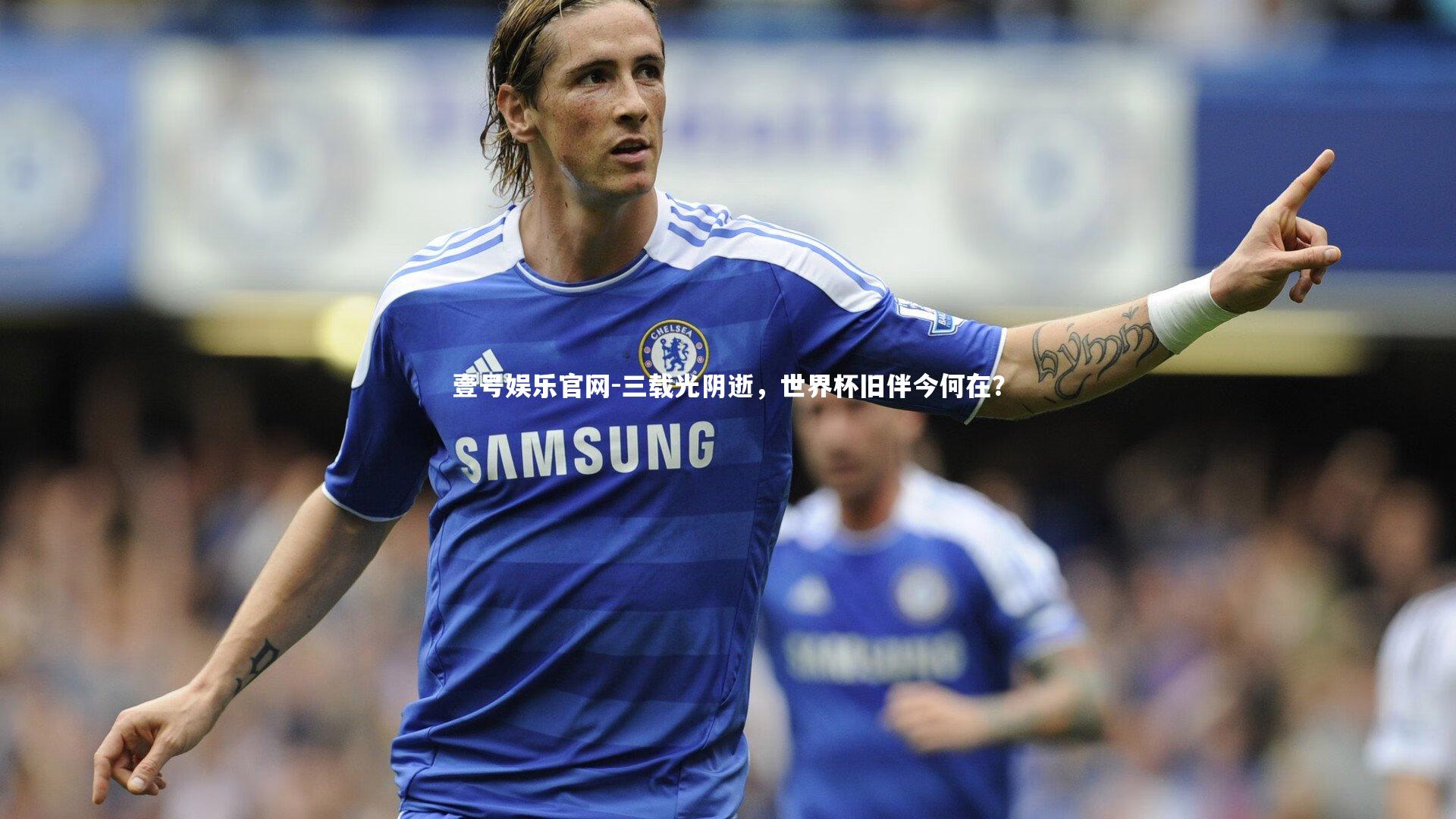 三载光阴逝,世界杯旧伴今何在?