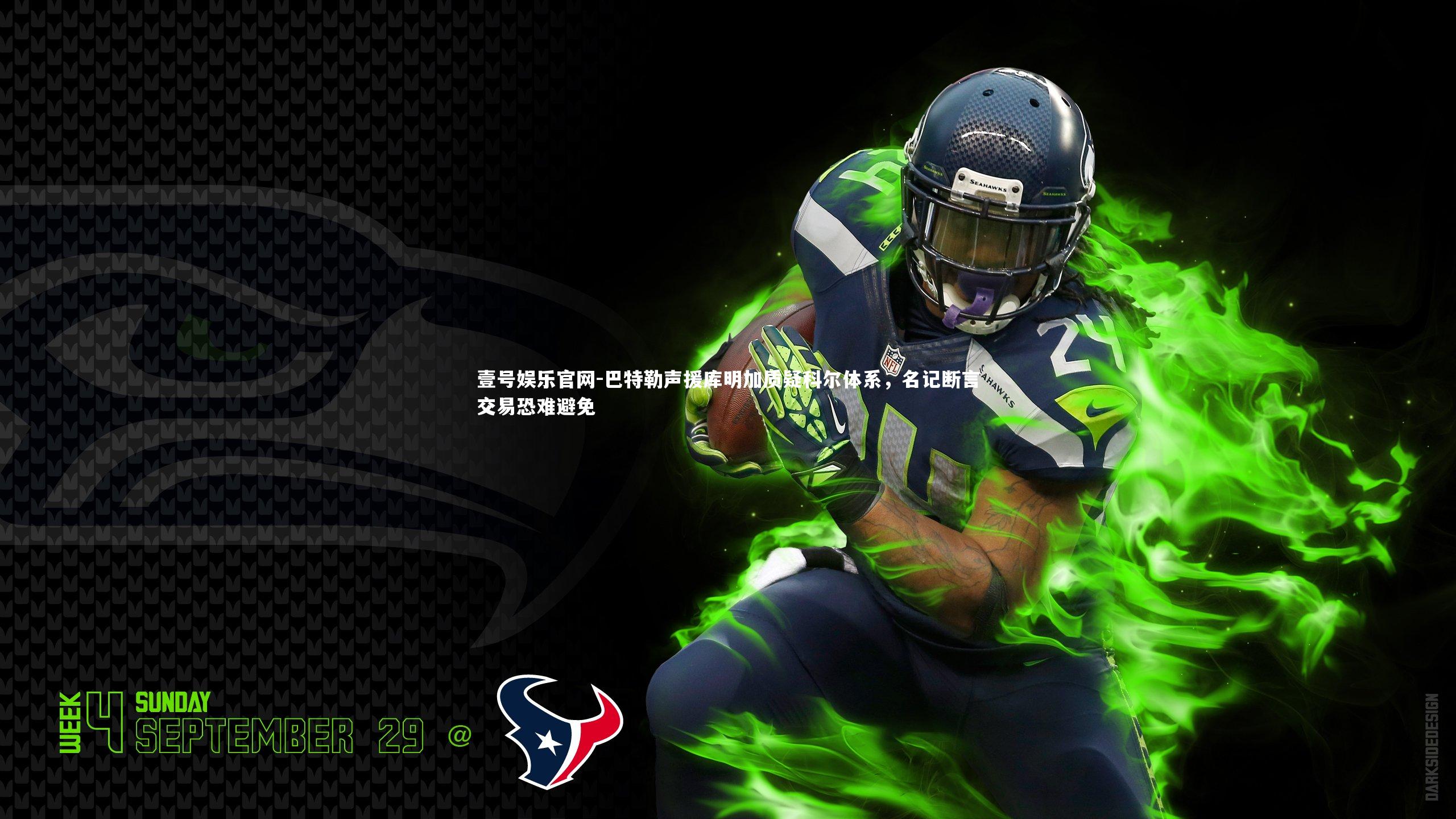 巴特勒声援库明加质疑科尔体系,名记断言交易恐难避免