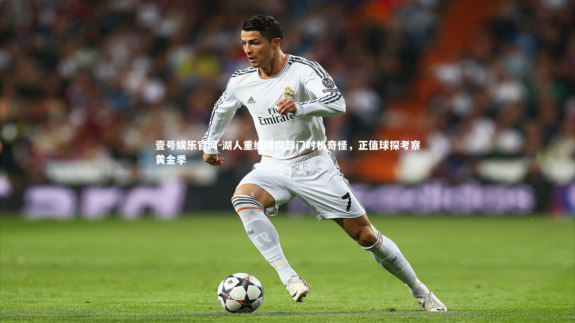 湖人重组球探部门时机奇怪,正值球探考察黄金季