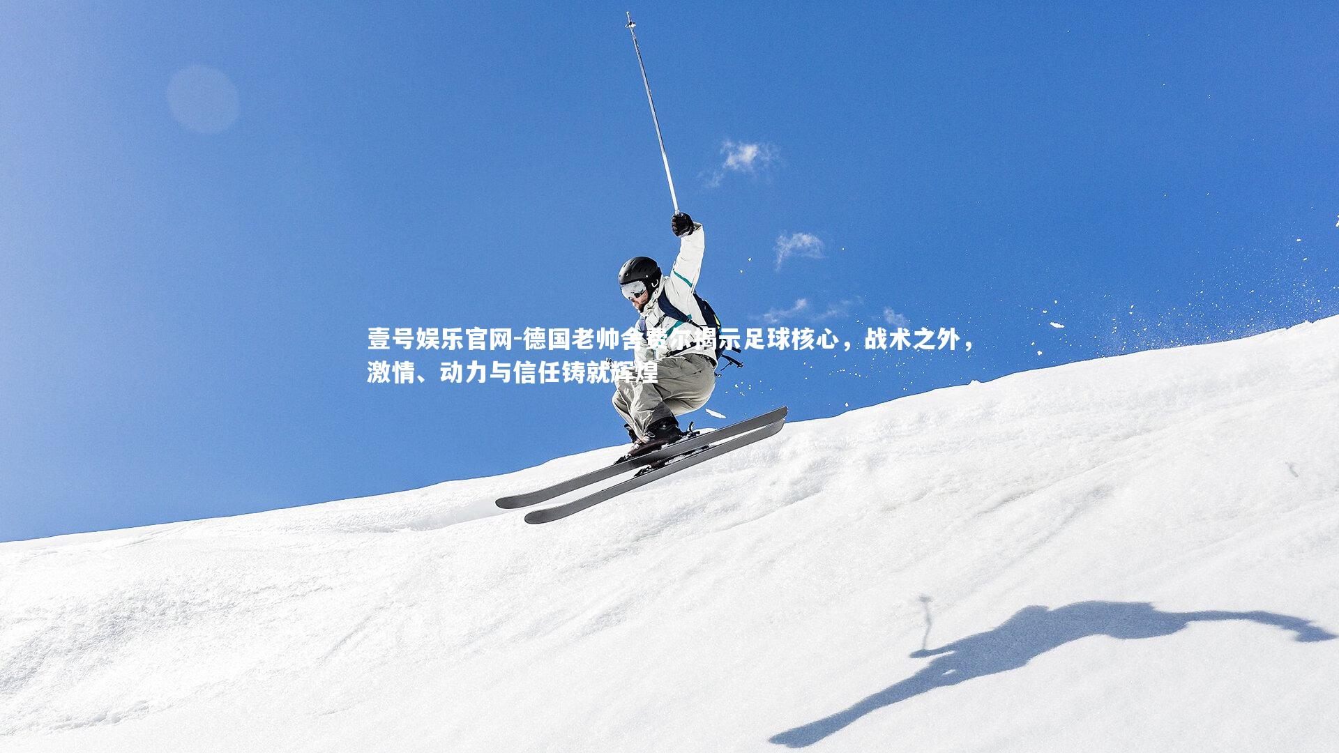 德国老帅舍费尔揭示足球核心，战术之外，激情、动力与信任铸就辉煌