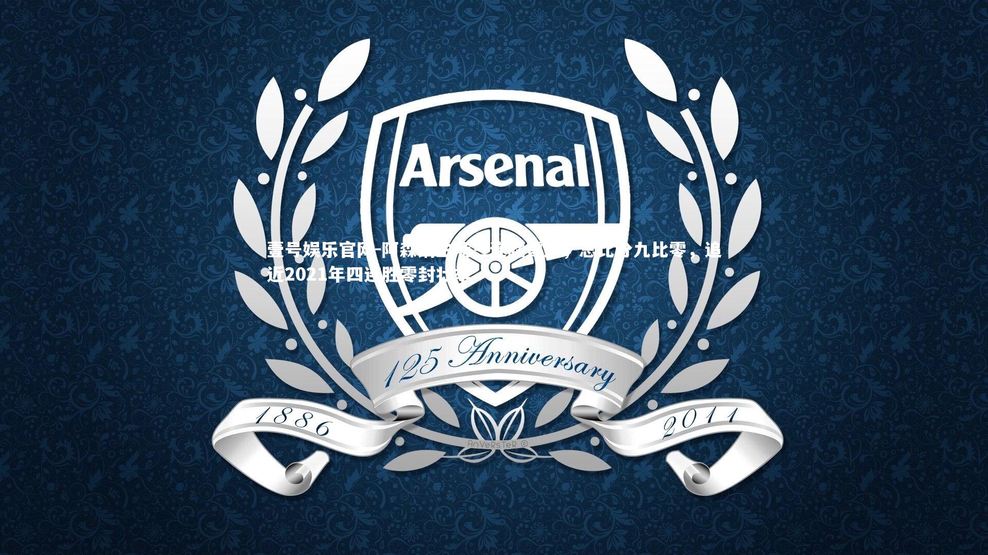 阿森纳主场三连胜零封，总比分九比零，追近2021年四连胜零封壮举