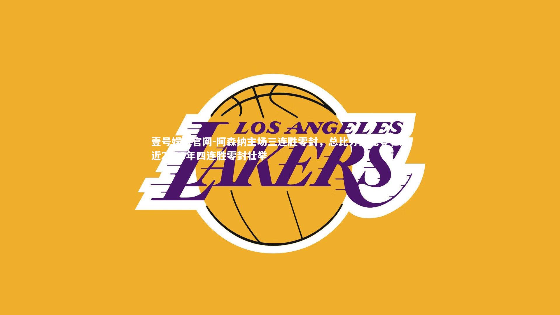 阿森纳主场三连胜零封，总比分九比零，追近2021年四连胜零封壮举