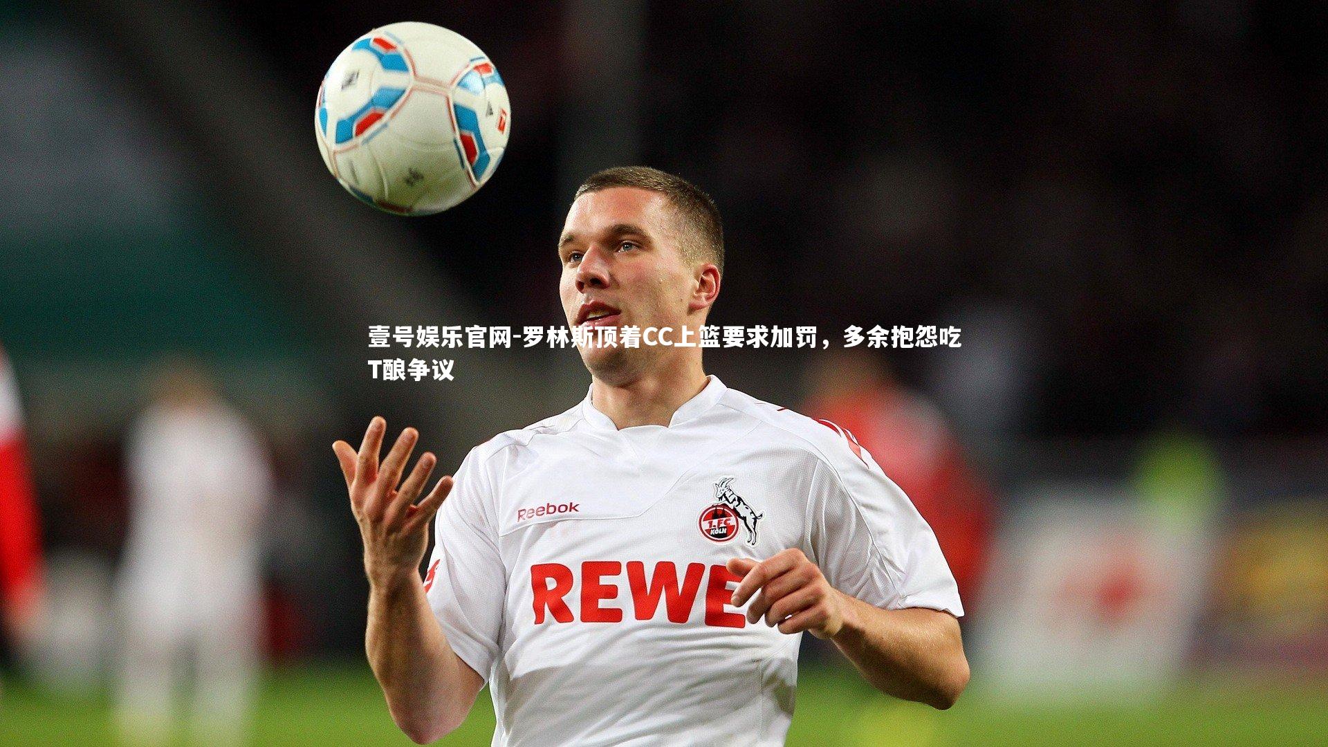 罗林斯顶着CC上篮要求加罚，多余抱怨吃T酿争议
