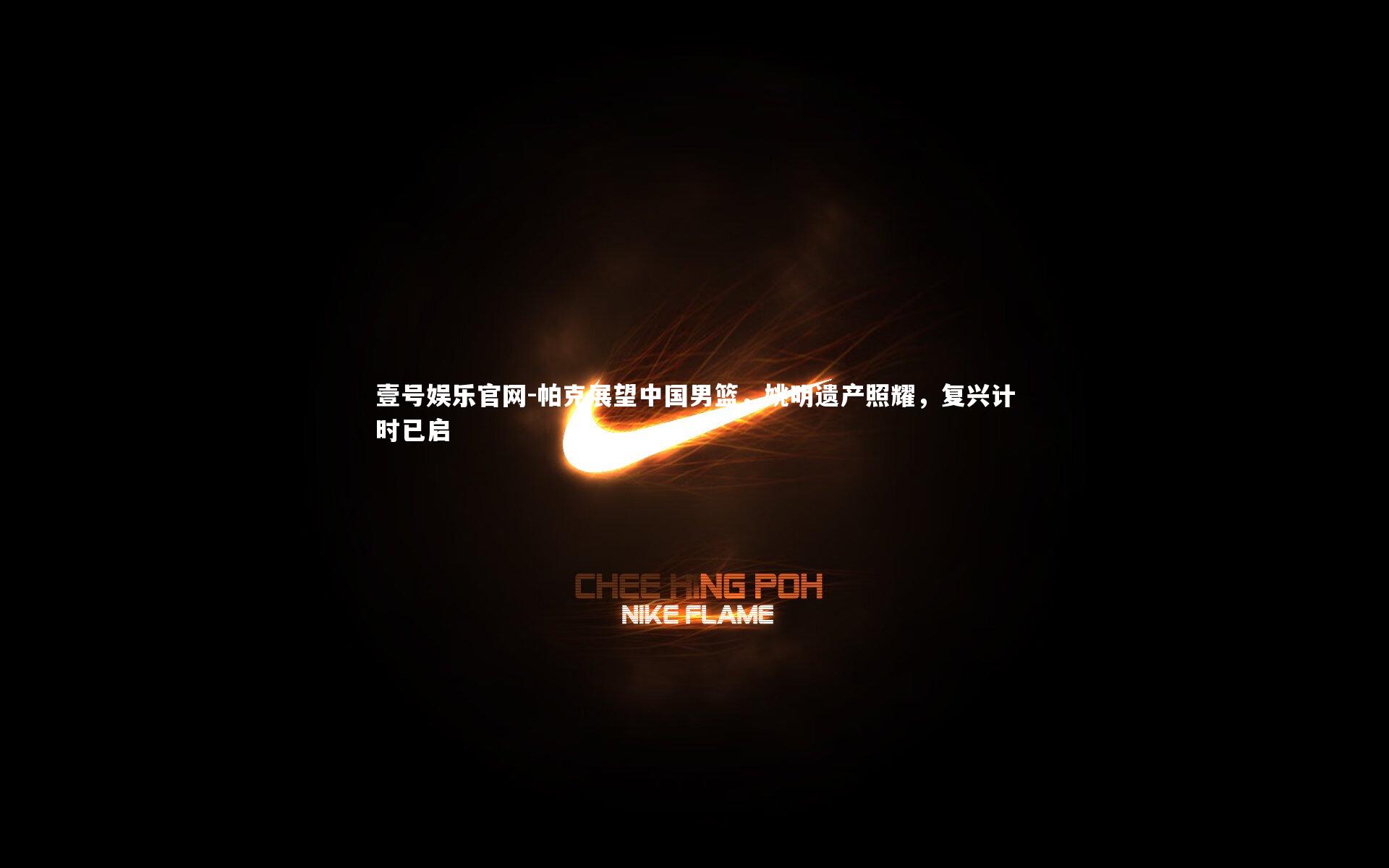 帕克展望中国男篮，姚明遗产照耀，复兴计时已启