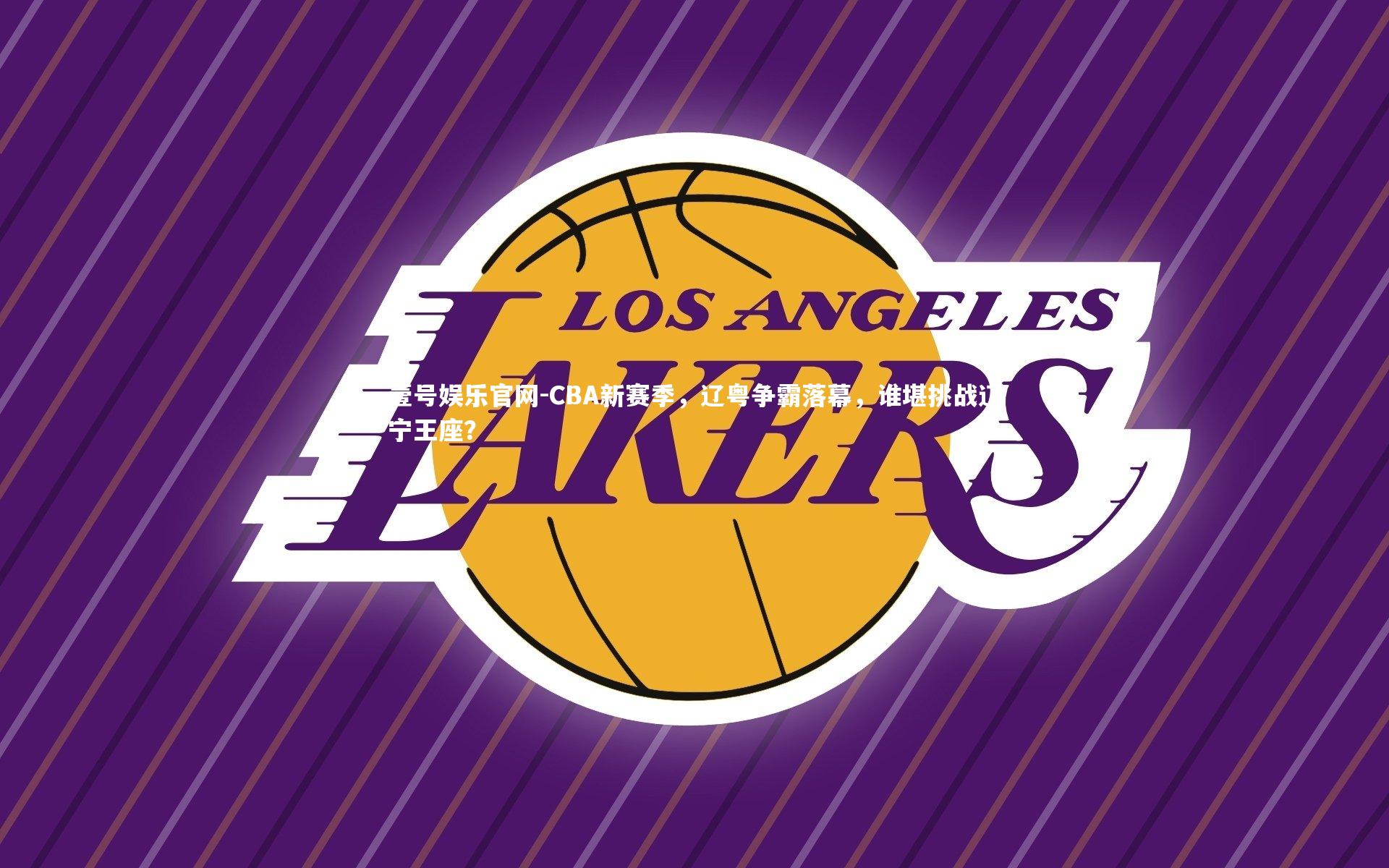 CBA新赛季，辽粤争霸落幕，谁堪挑战辽宁王座？