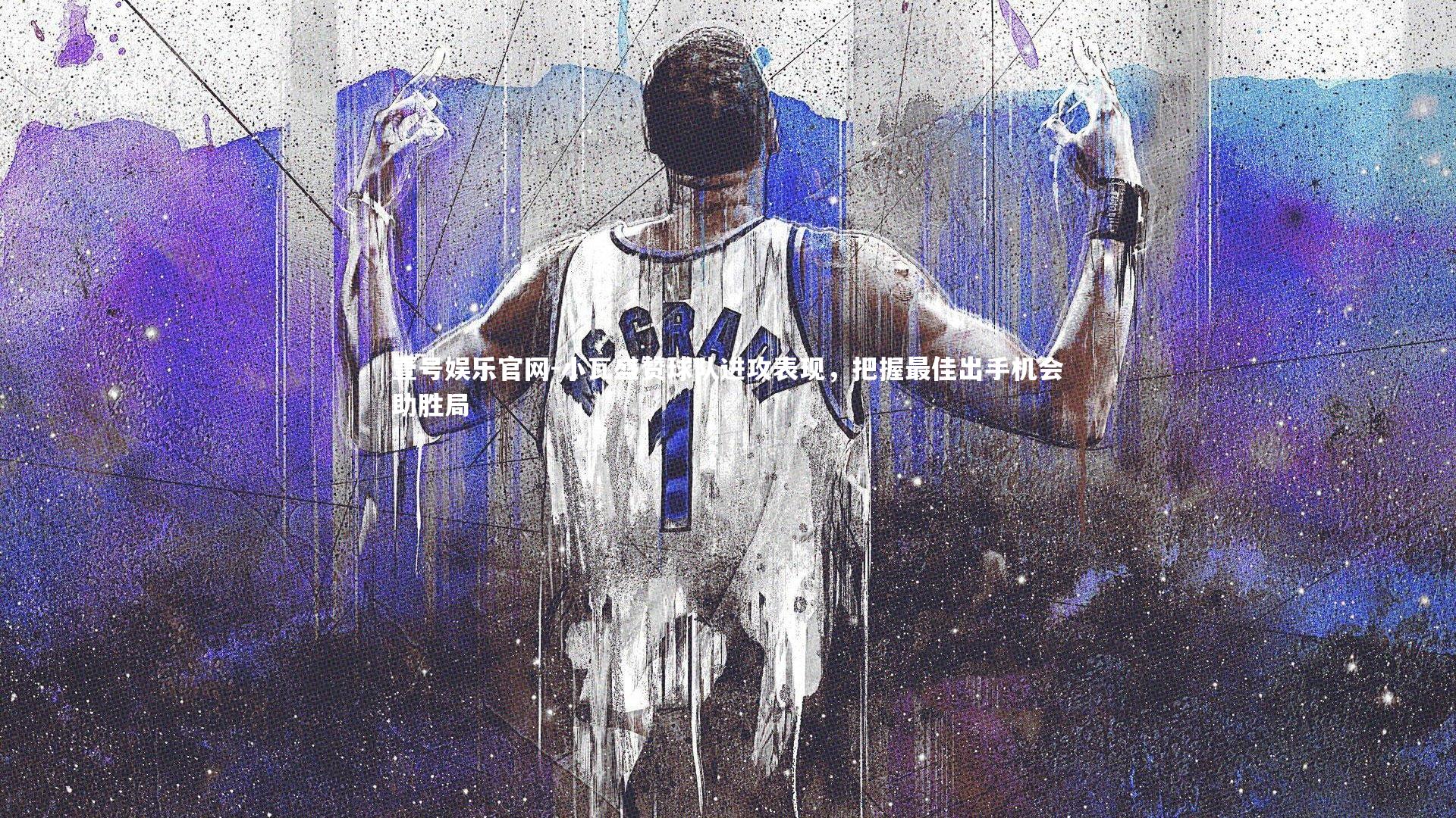 小瓦盛赞球队进攻表现，把握最佳出手机会助胜局