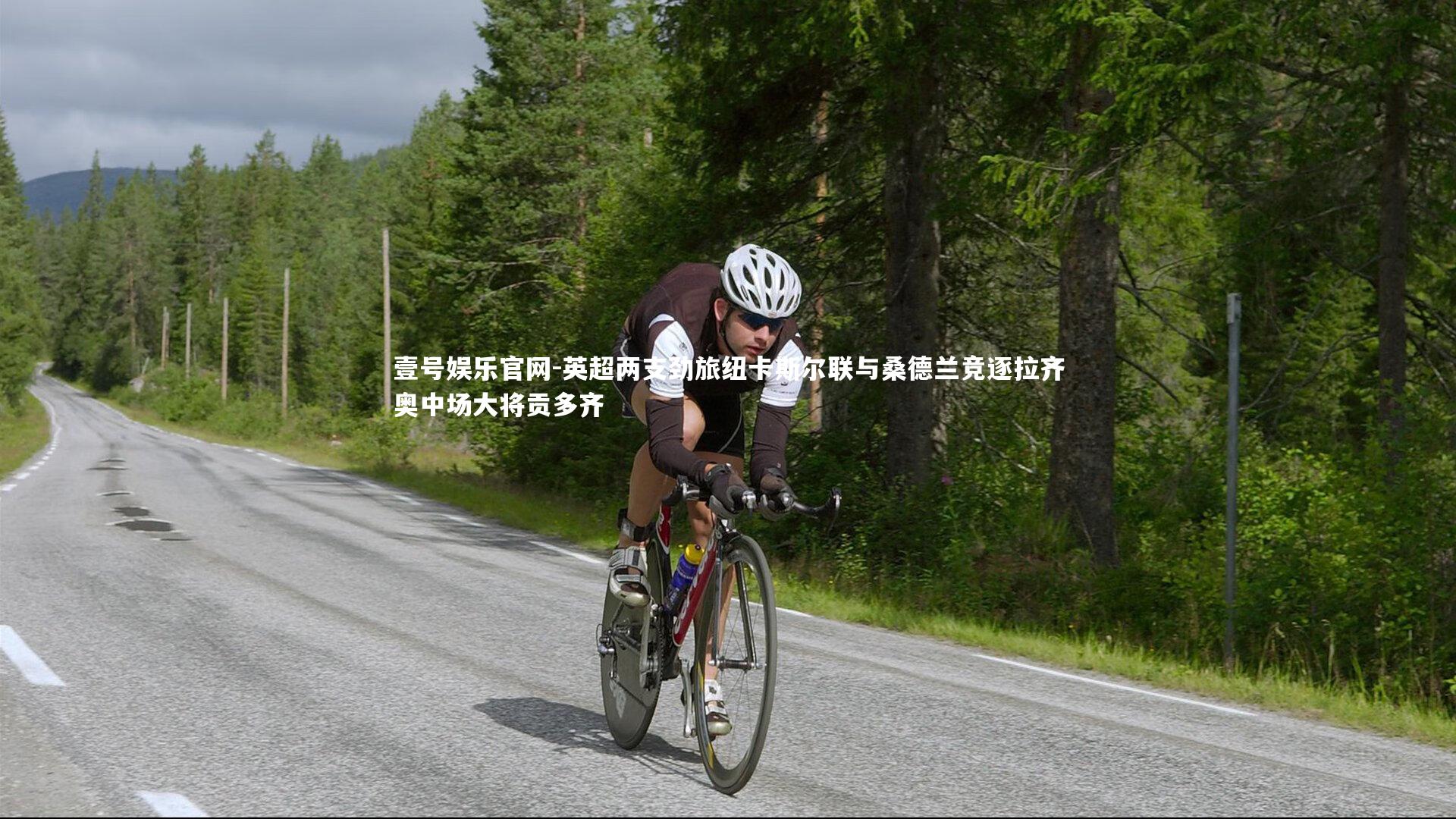 英超两支劲旅纽卡斯尔联与桑德兰竞逐拉齐奥中场大将贡多齐