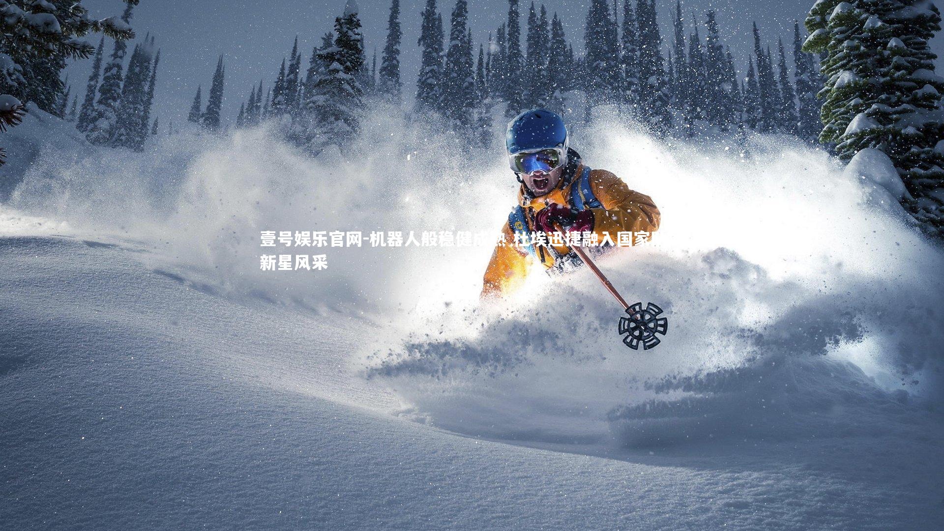 机器人般稳健成熟 杜埃迅捷融入国家队展新星风采