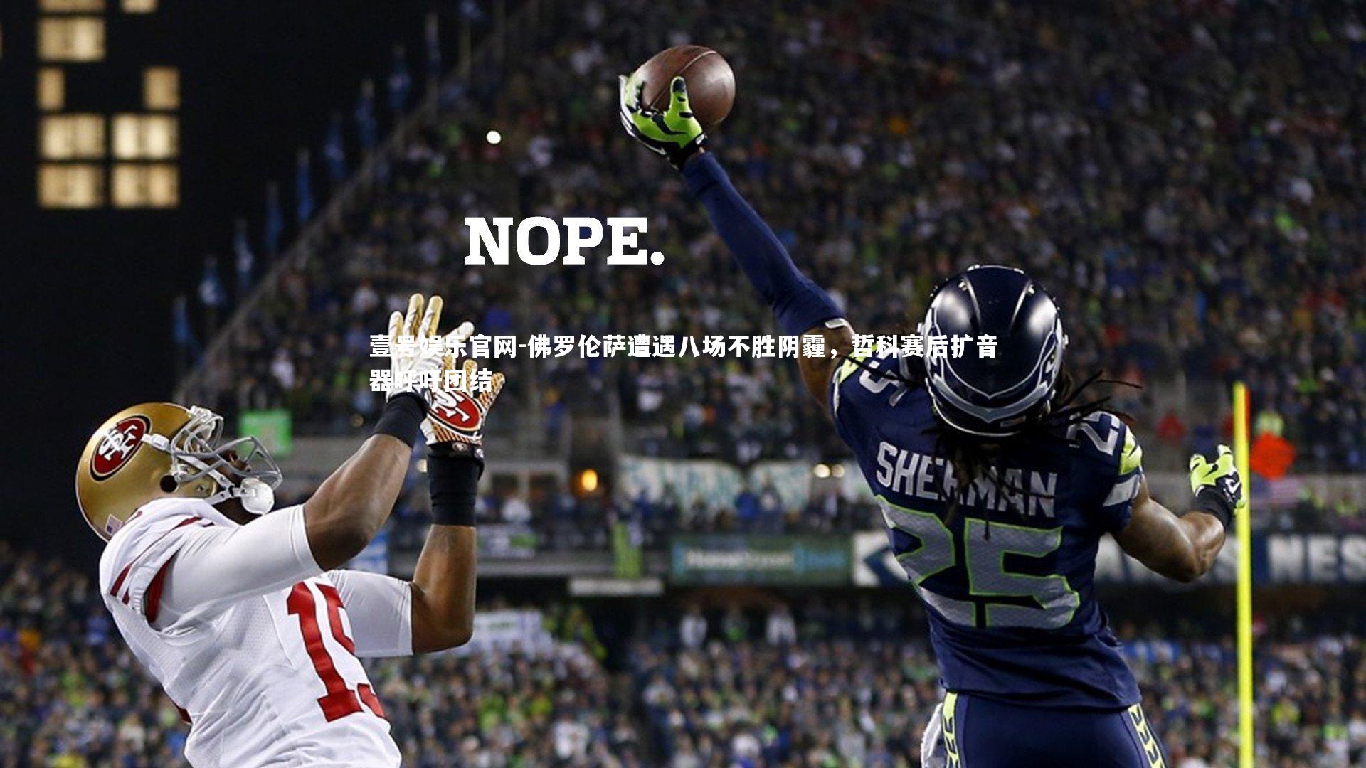 佛罗伦萨遭遇八场不胜阴霾，哲科赛后扩音器呼吁团结