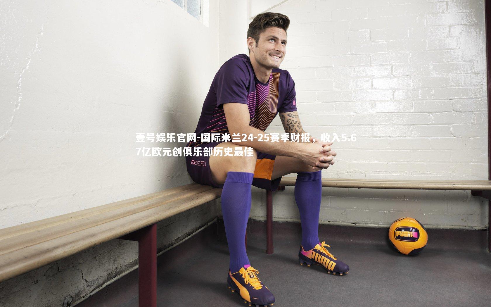国际米兰24-25赛季财报，收入5.67亿欧元创俱乐部历史最佳