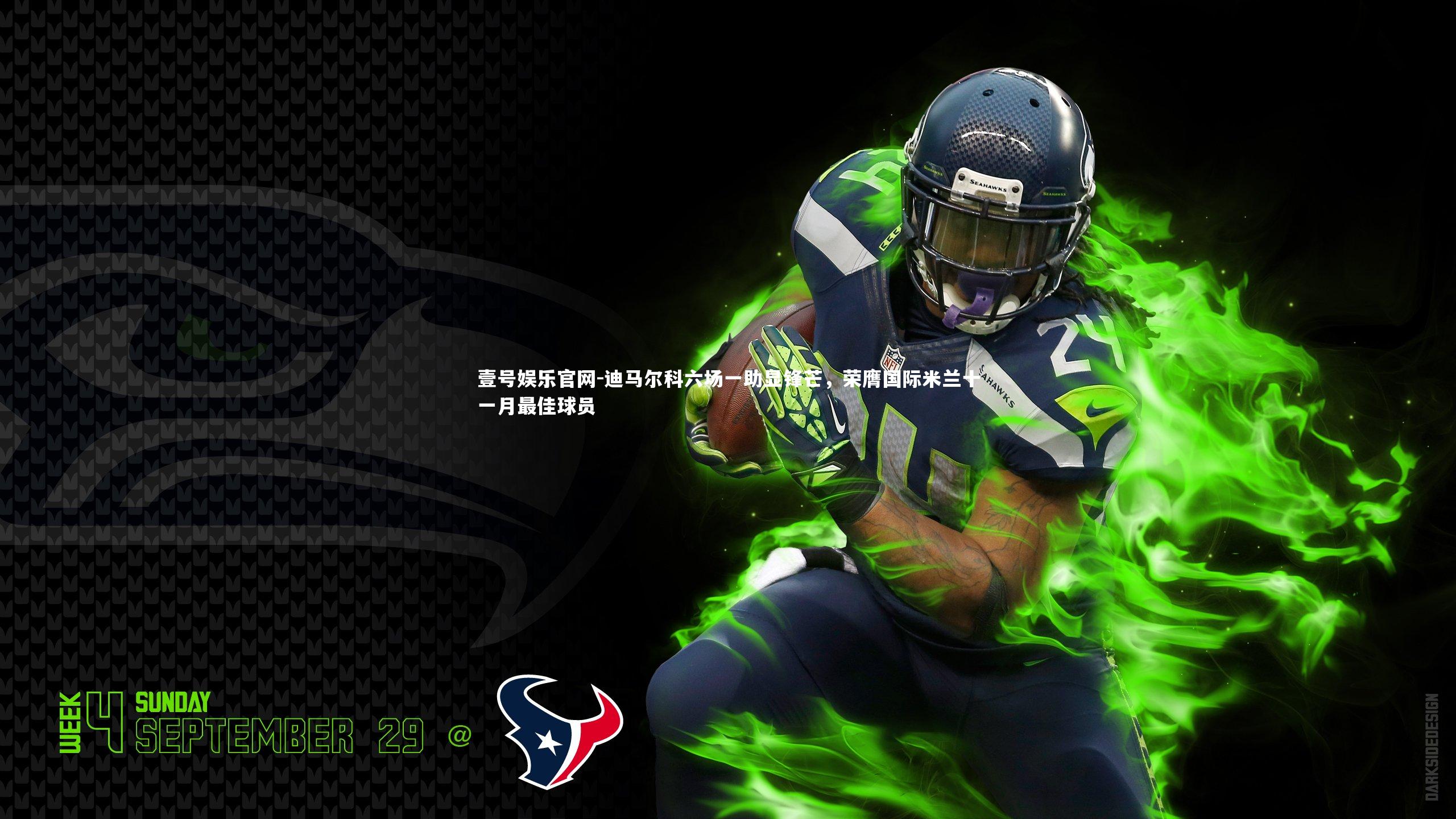 迪马尔科六场一助显锋芒，荣膺国际米兰十一月最佳球员